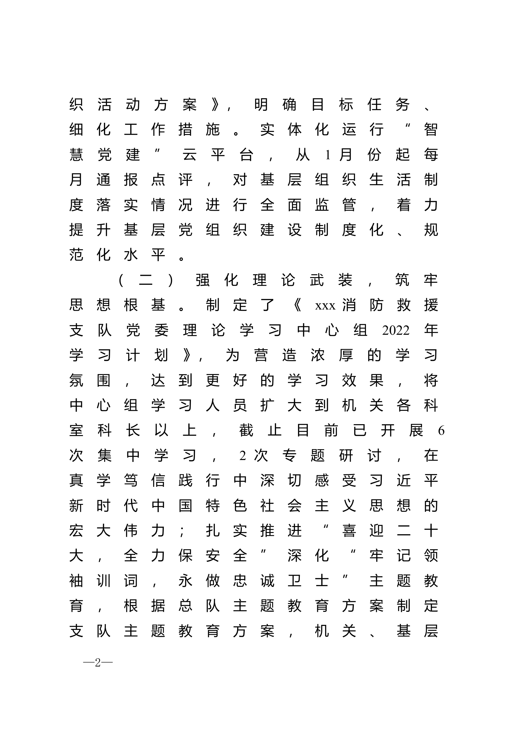 强化党建引领，夯实基层基础党建工作报告.doc 第2页