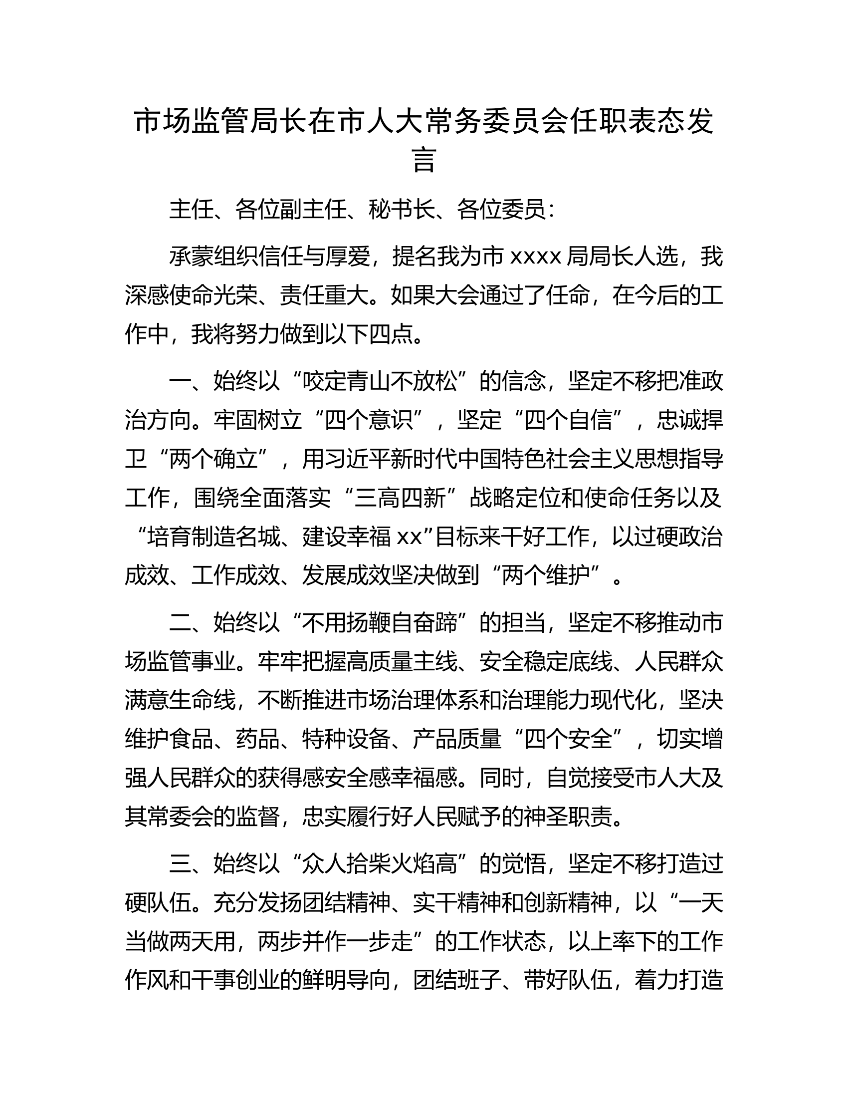市场监管局长在市人大常务委员会任职表态发言.docx 第1页