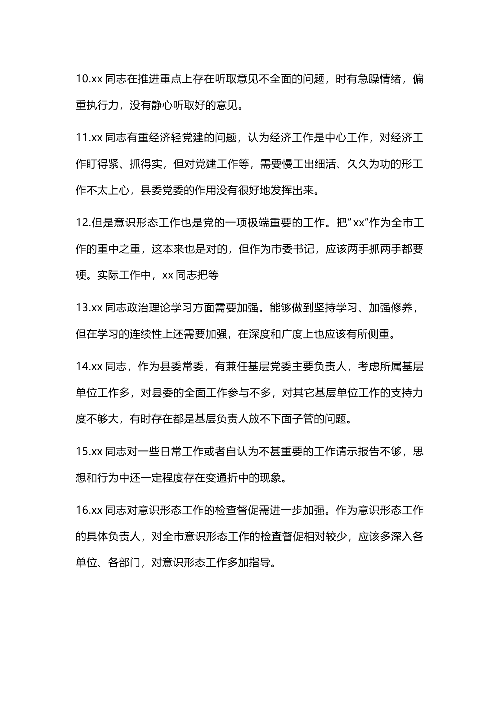 栀夏：民主生活会、组织生活会相互批评意见（200条）.docx 第2页