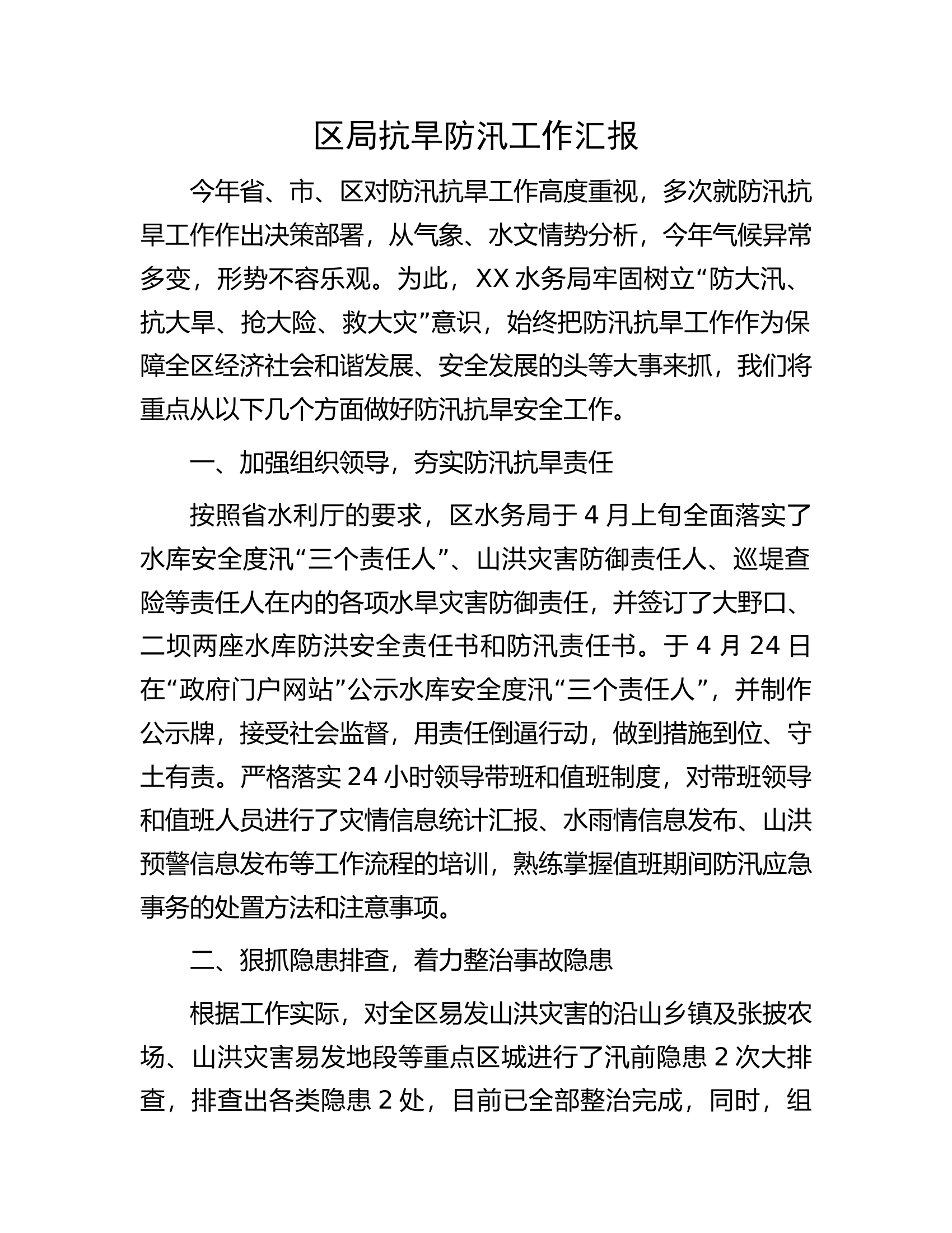 区局抗旱防汛工作汇报.docx 第1页