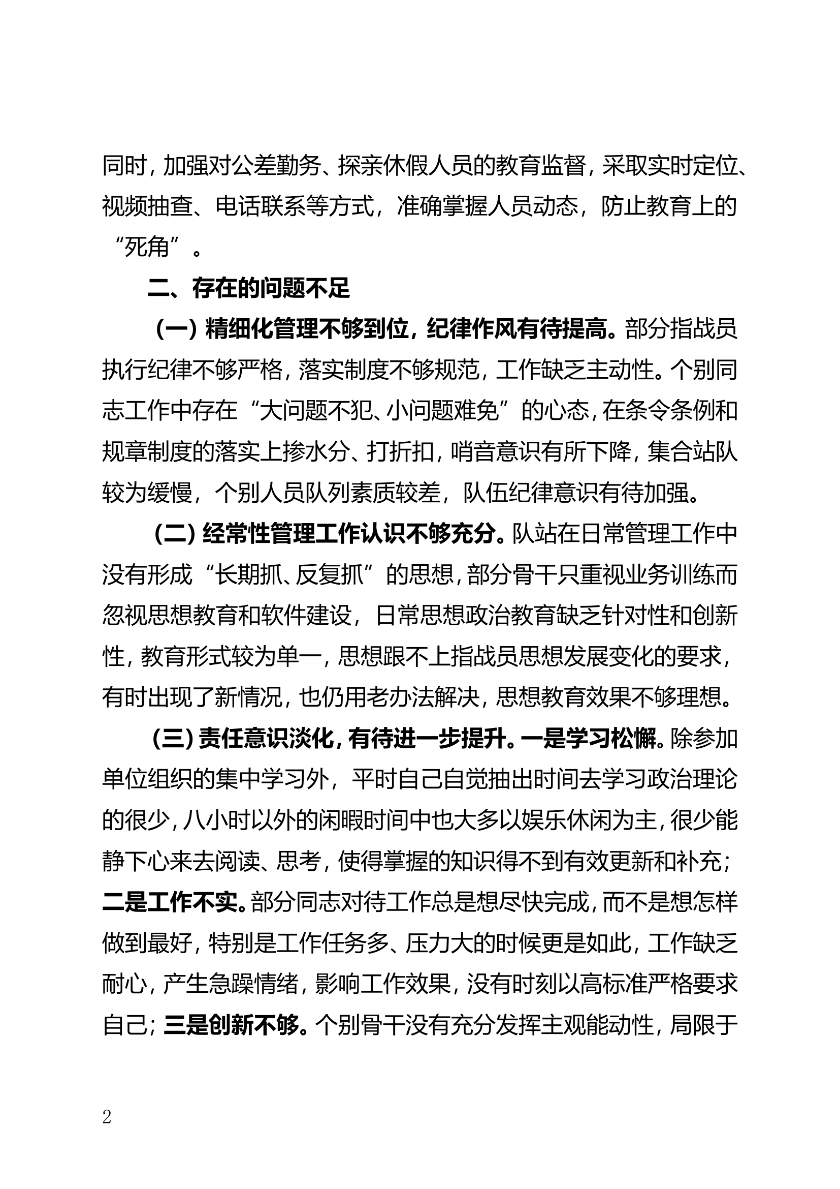 特勤站第一季度队伍管理暨安全形势分析分析材料.doc 第2页