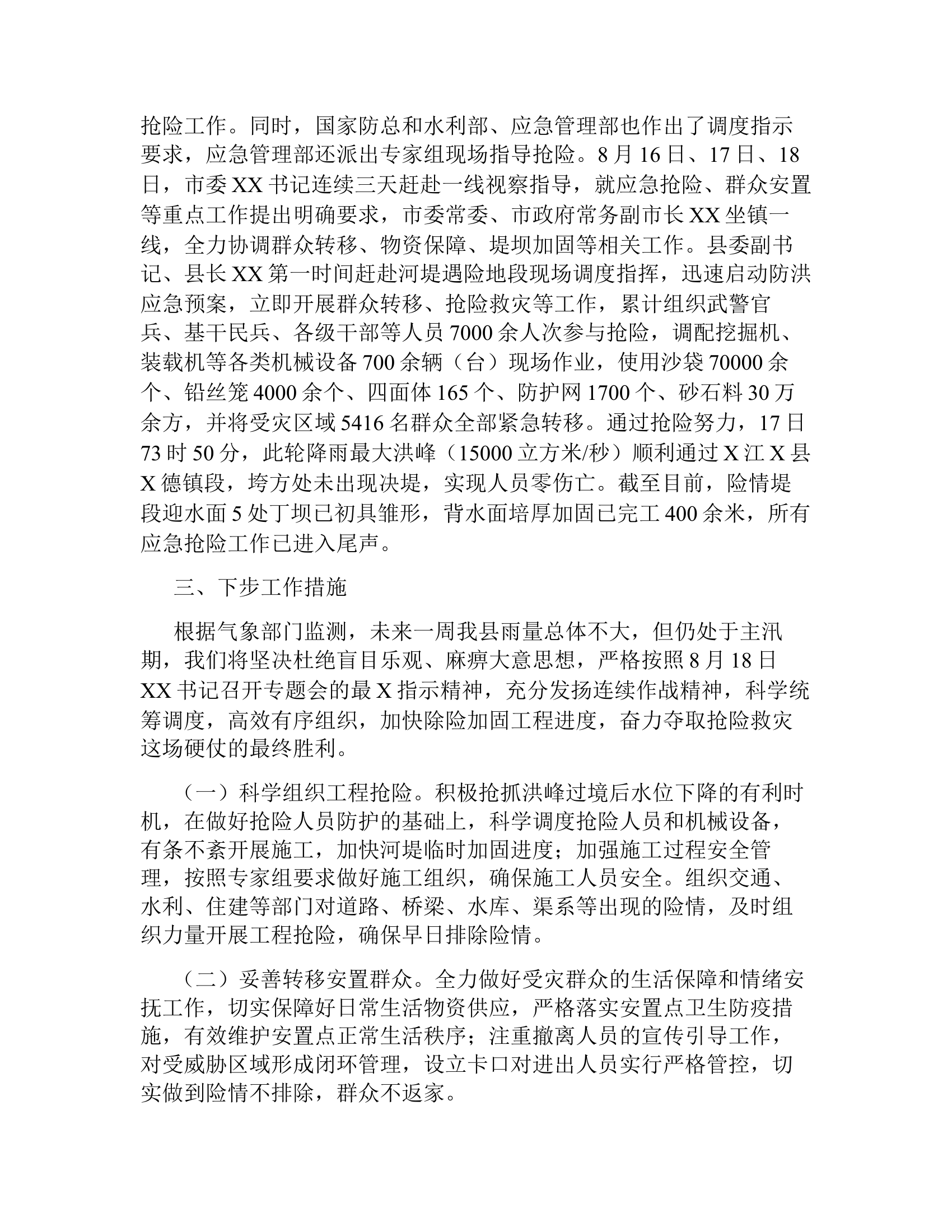 关于洪涝灾害抢险救灾工作情况报告.docx 第2页