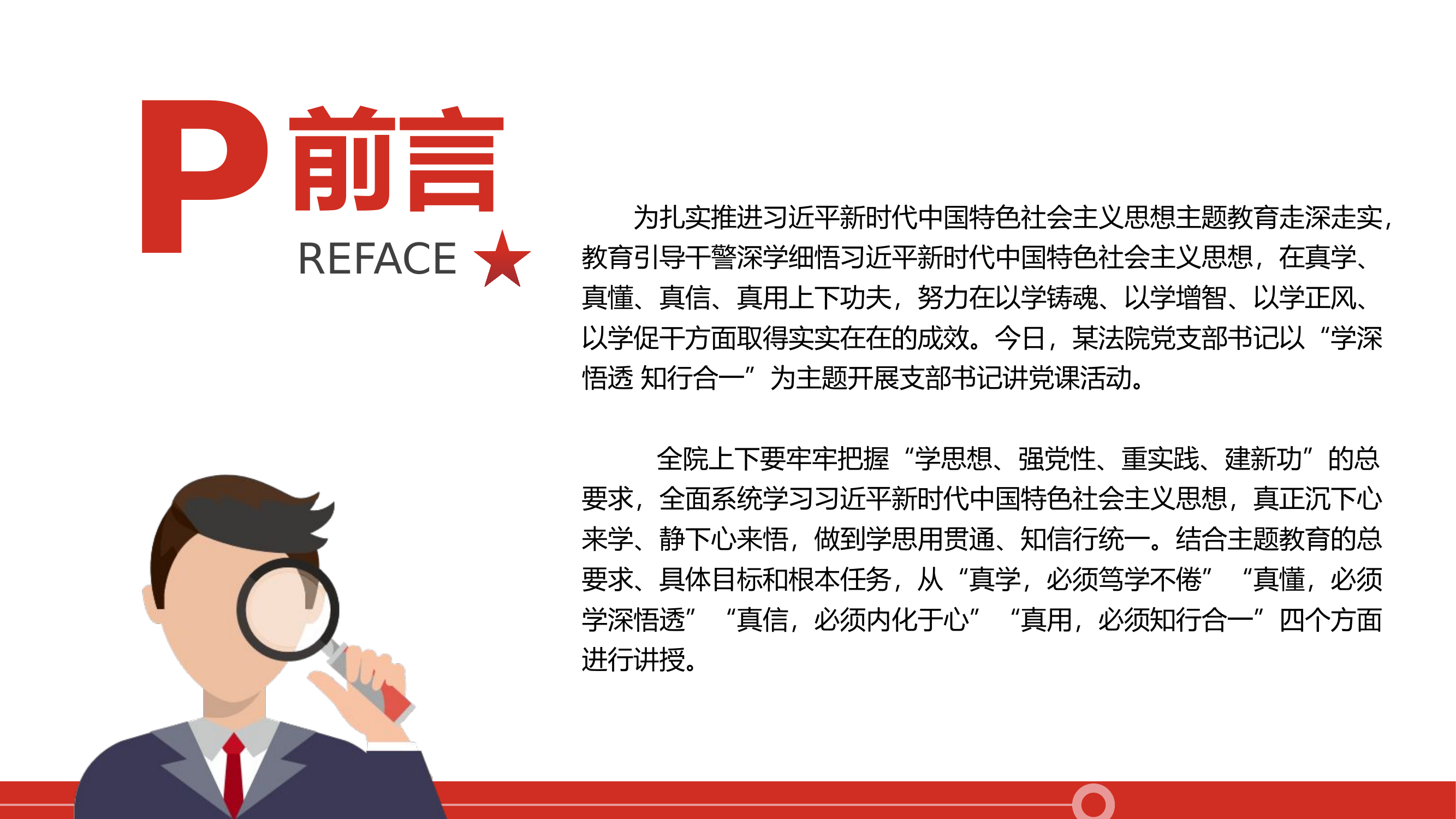 学深悟透强思想知行合一求实效PPT红色大气法院支部书记讲主题教育专题党课.pptx 第2页