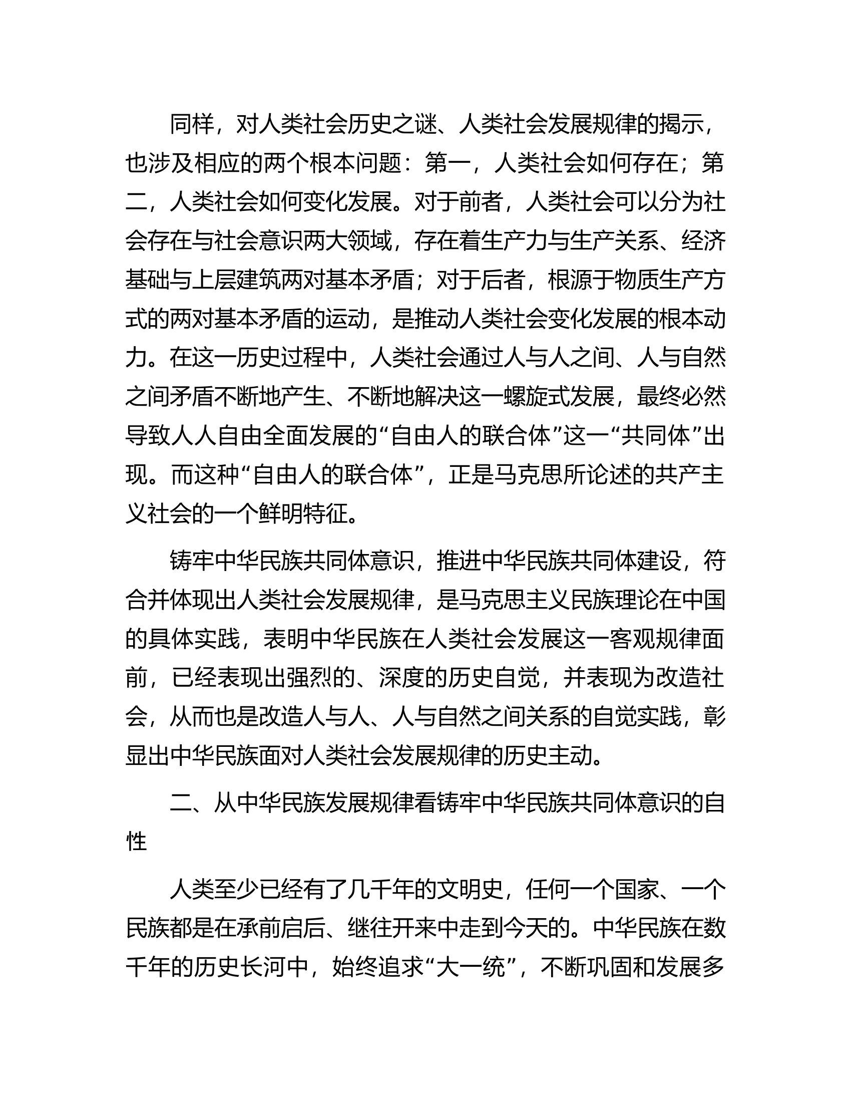 讲稿：把握历史主动铸牢中华民族共同体意识.docx 第2页