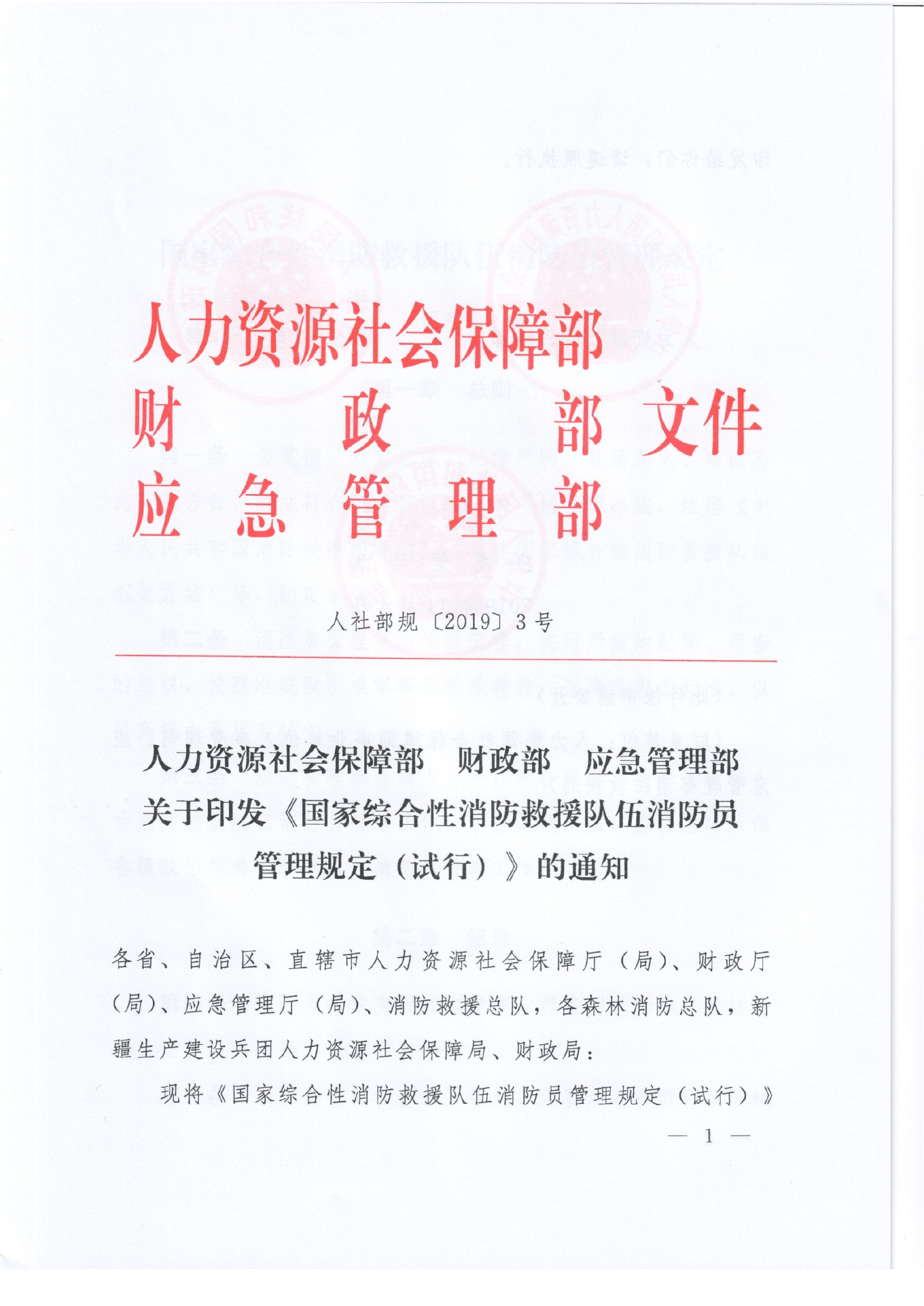 消防员管理规定.doc 第1页