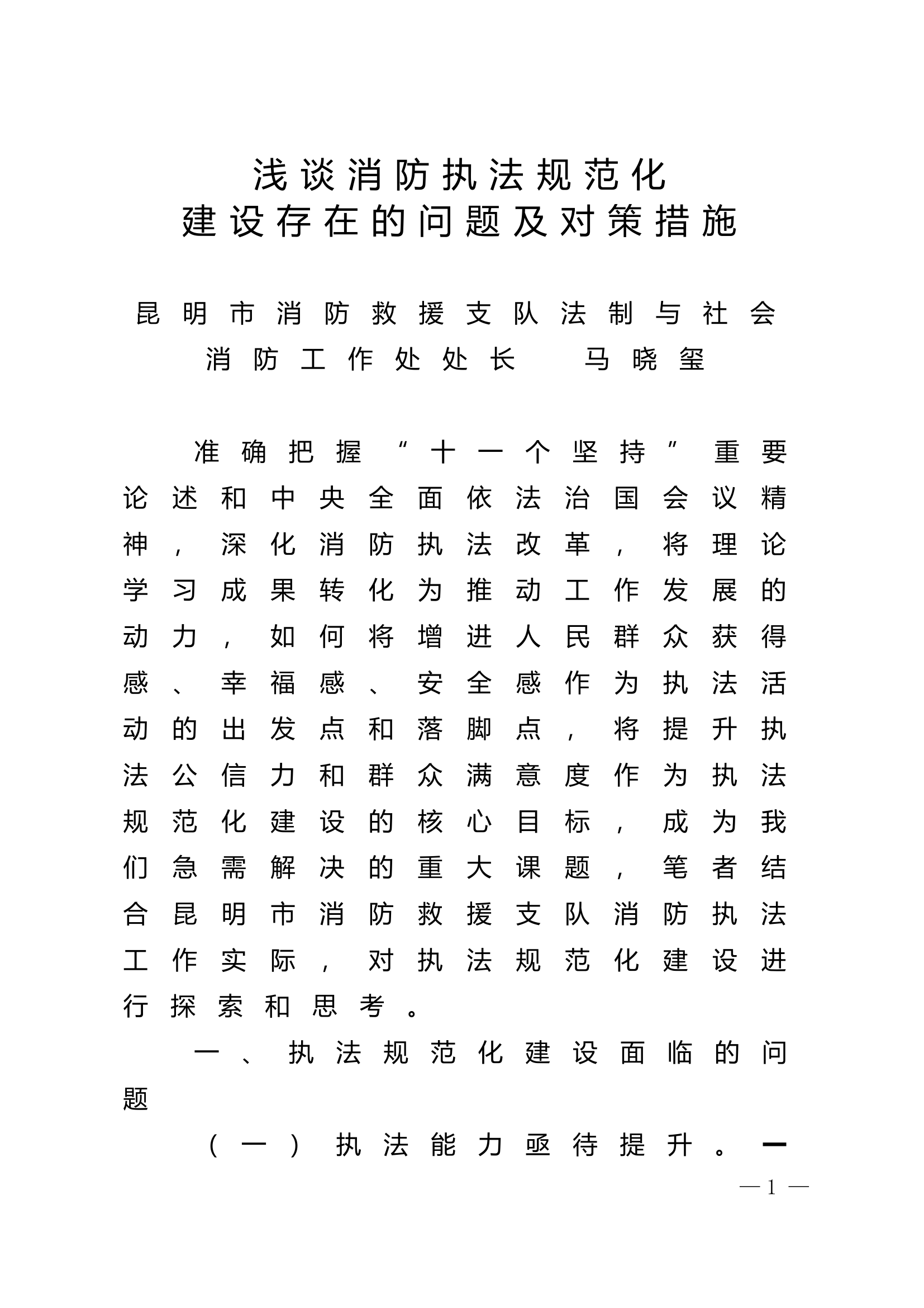 精品：n浅谈消防执法规范化建设存在的问题及对策措施.doc 第1页