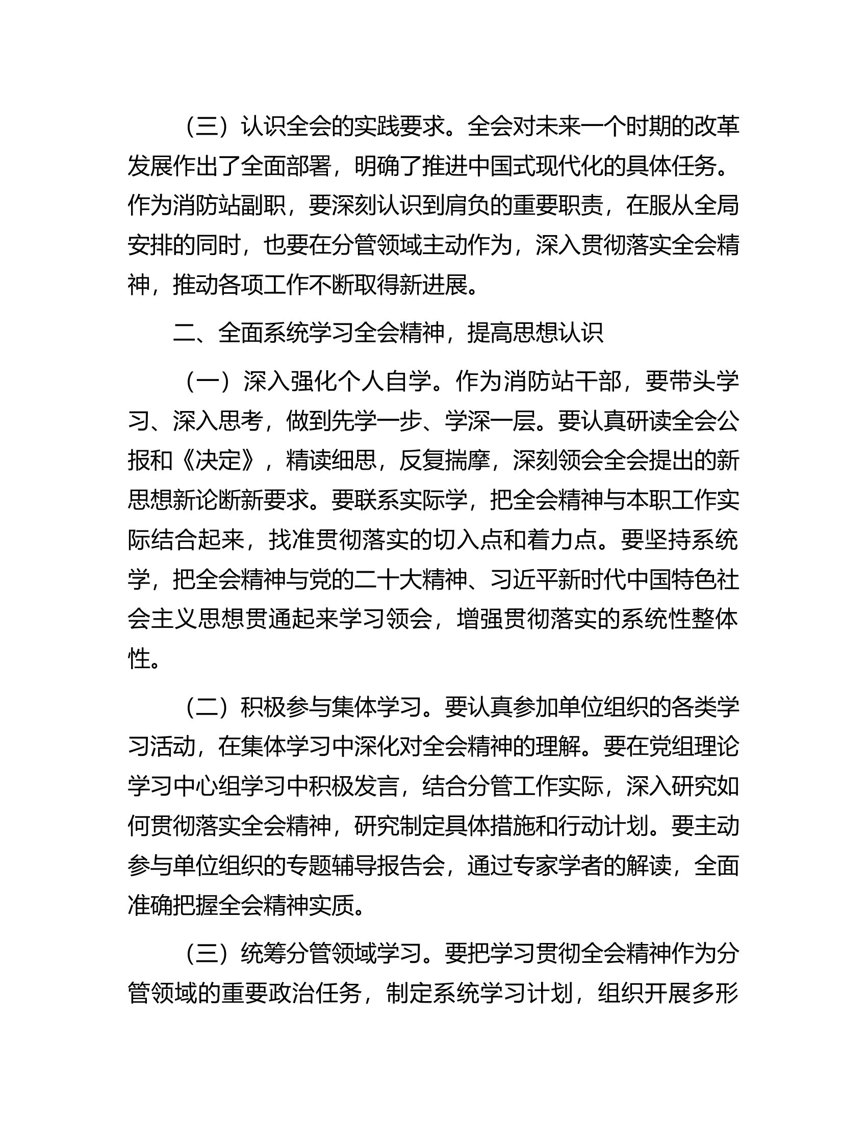 消防站副站长学习贯彻党的二十届三中全会精神心得体会.docx 第2页
