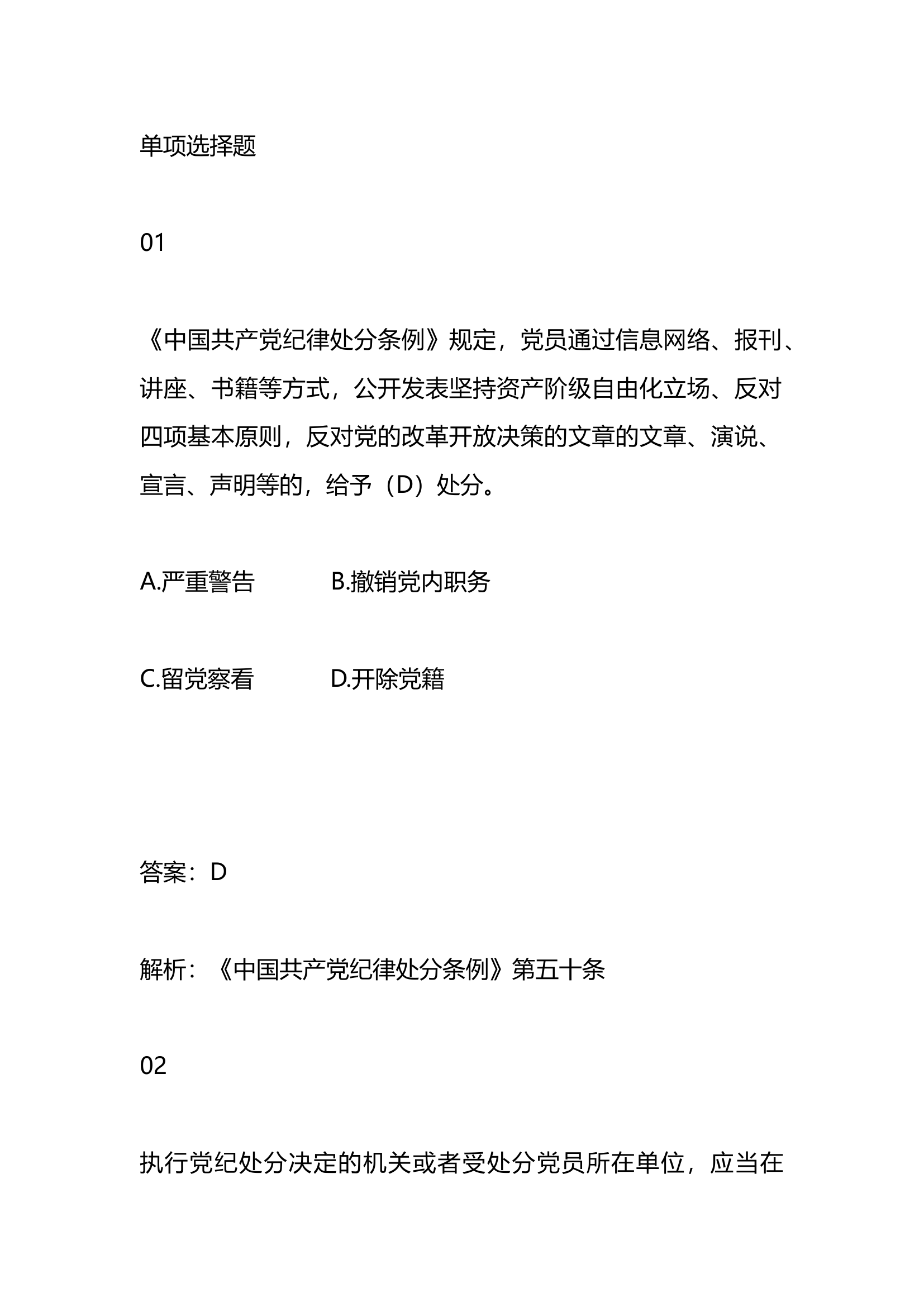 《中国共产党纪律处分条例》学习测试50题.docx 第1页