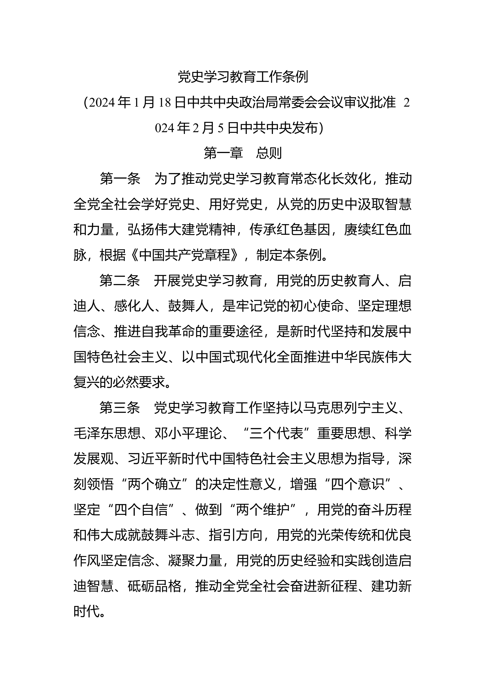 党史学习教育工作条例.docx 第1页