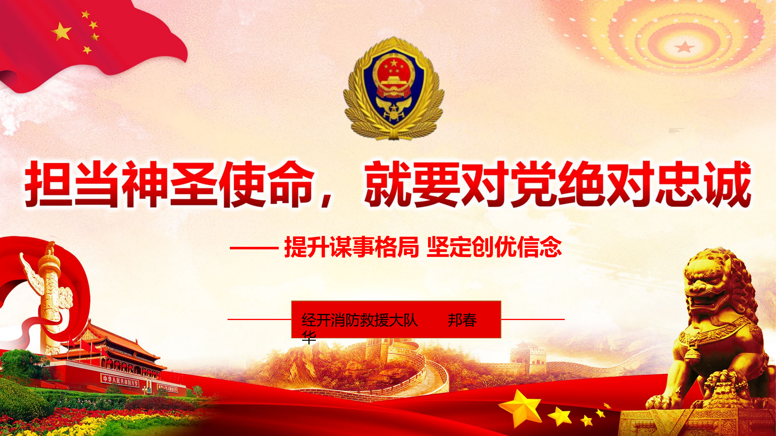 担当神圣使命，就要对党绝对忠诚.pptx 第1页