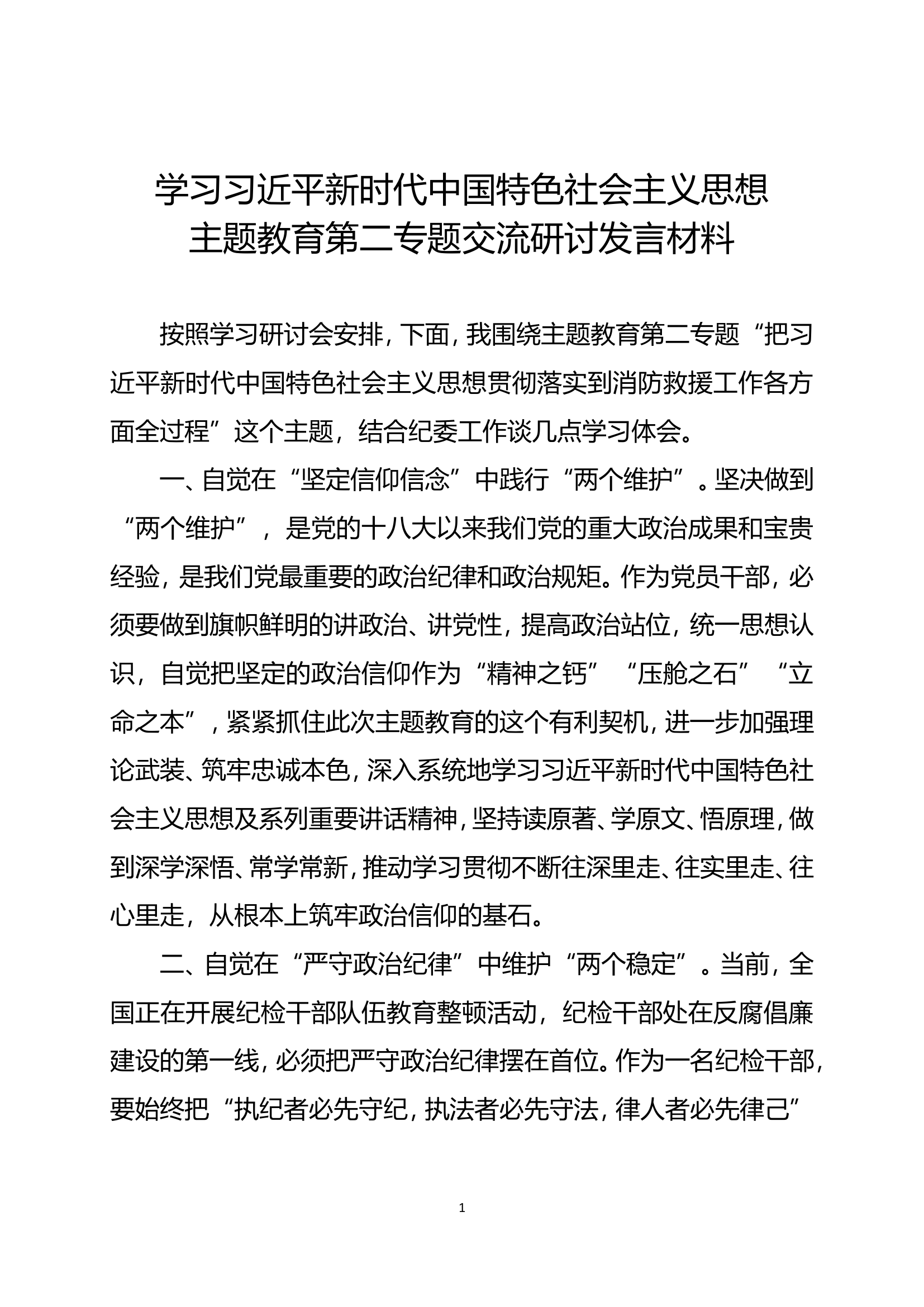 贯彻总 书记思想主题教育第二专题交流研讨 (1).doc 第1页