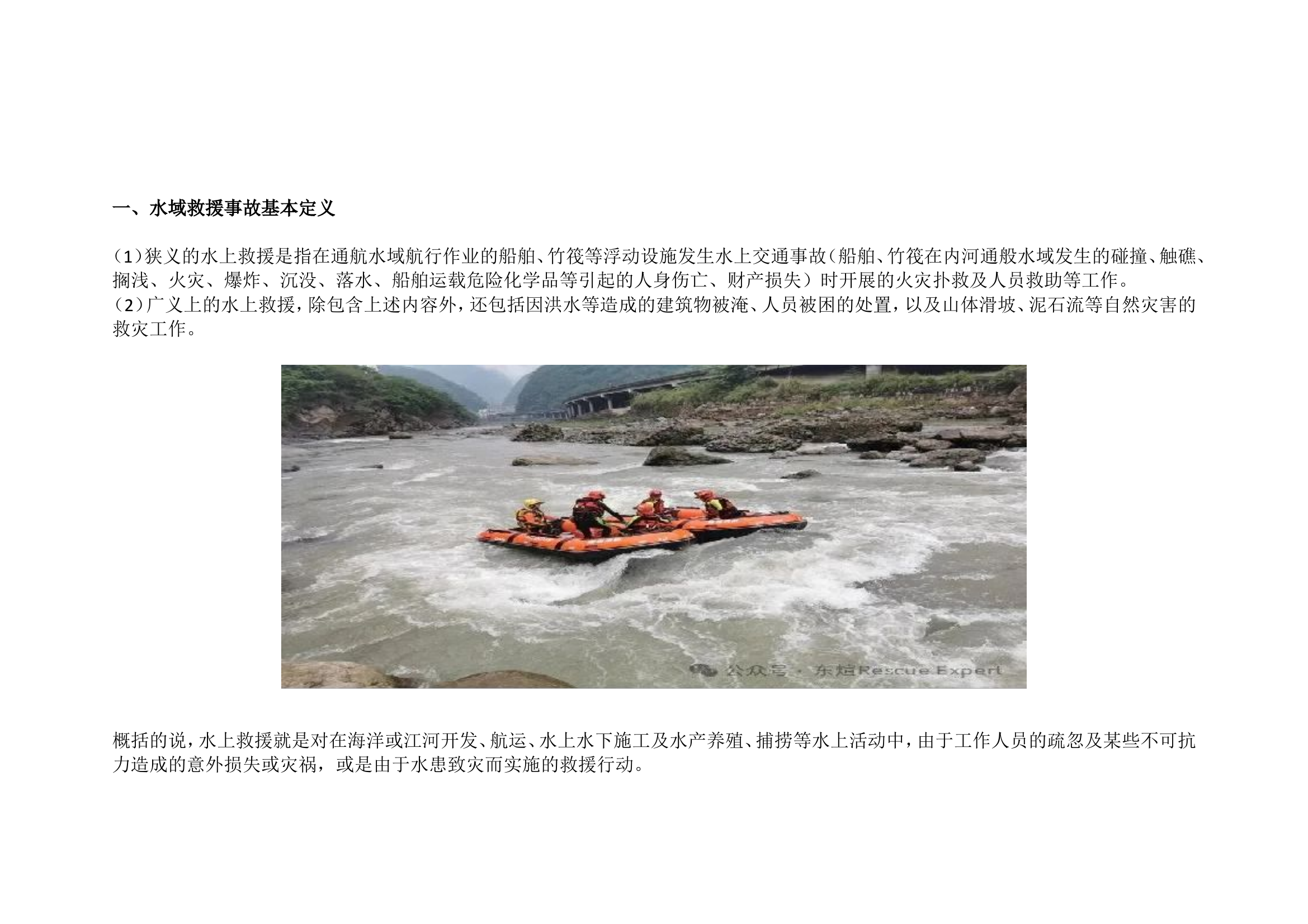 水域救援中的自我保护及注意事项.doc 第2页