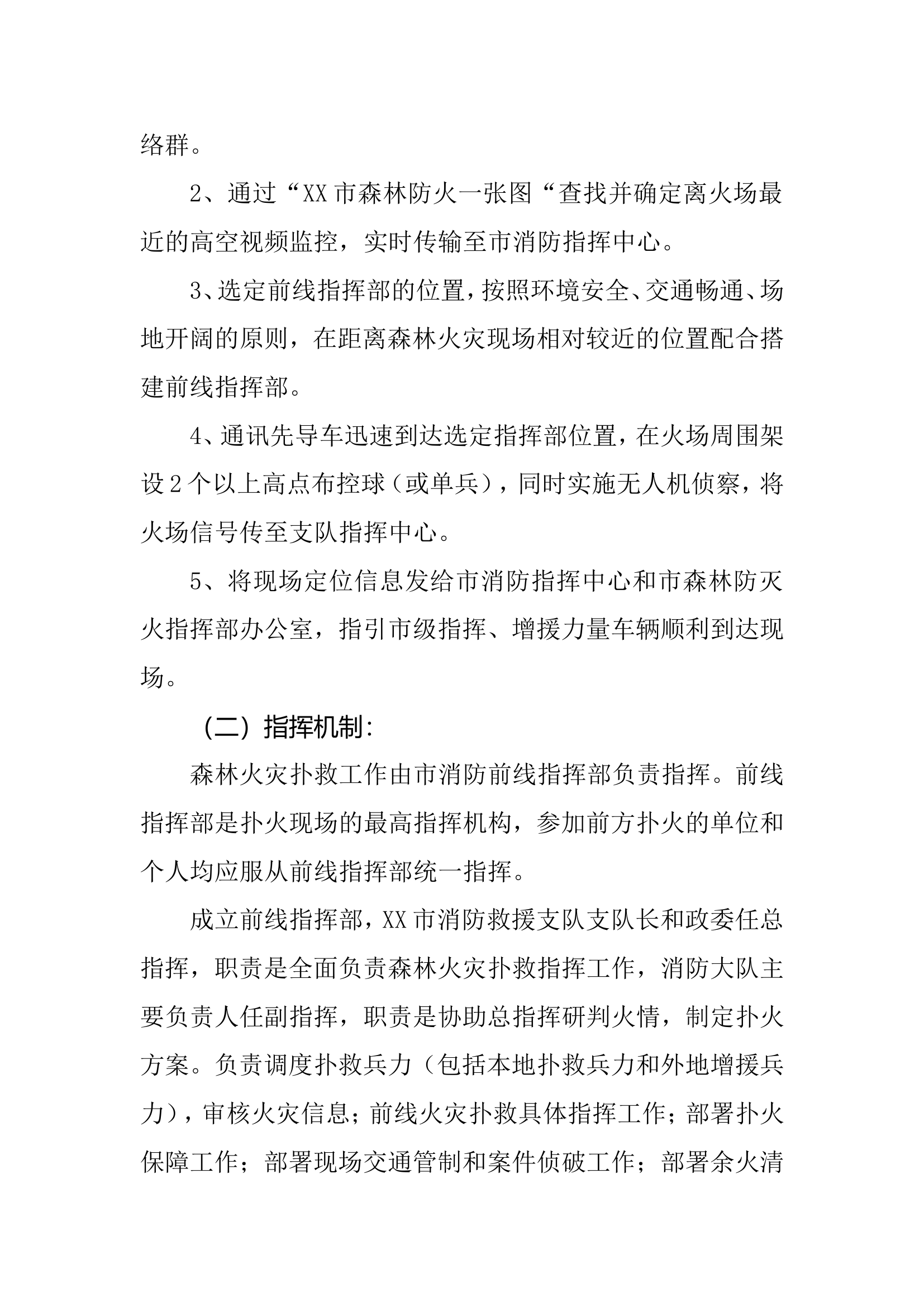 XXX消防救援大队森林火灾应急处置流程.doc 第2页