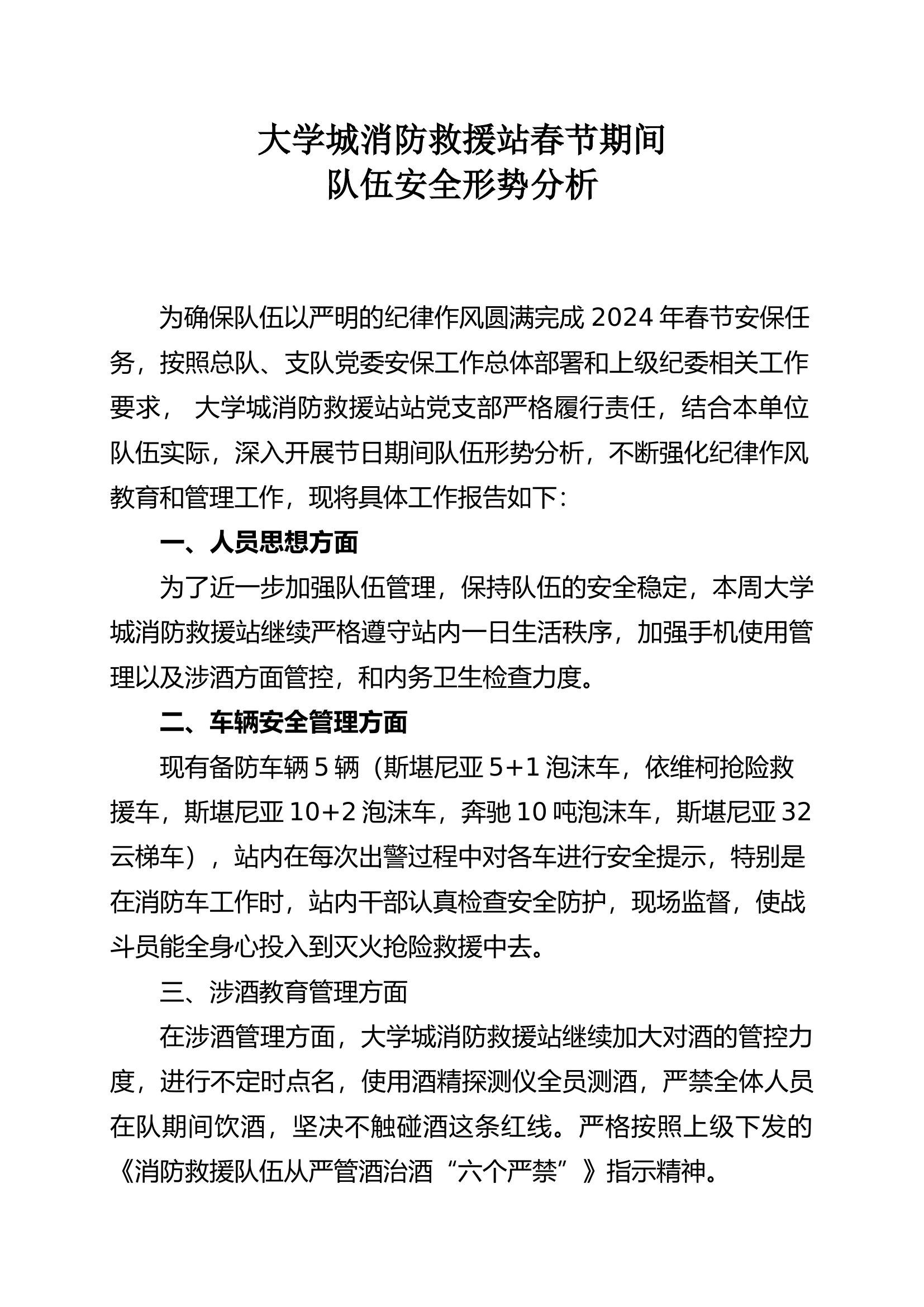 春节期间安全形势分析.docx 第1页