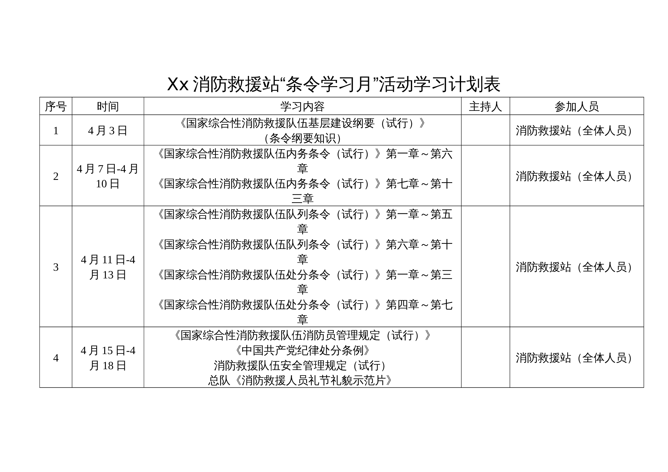 xx消防救援站“条令学习月”活动学习计划表 第1页