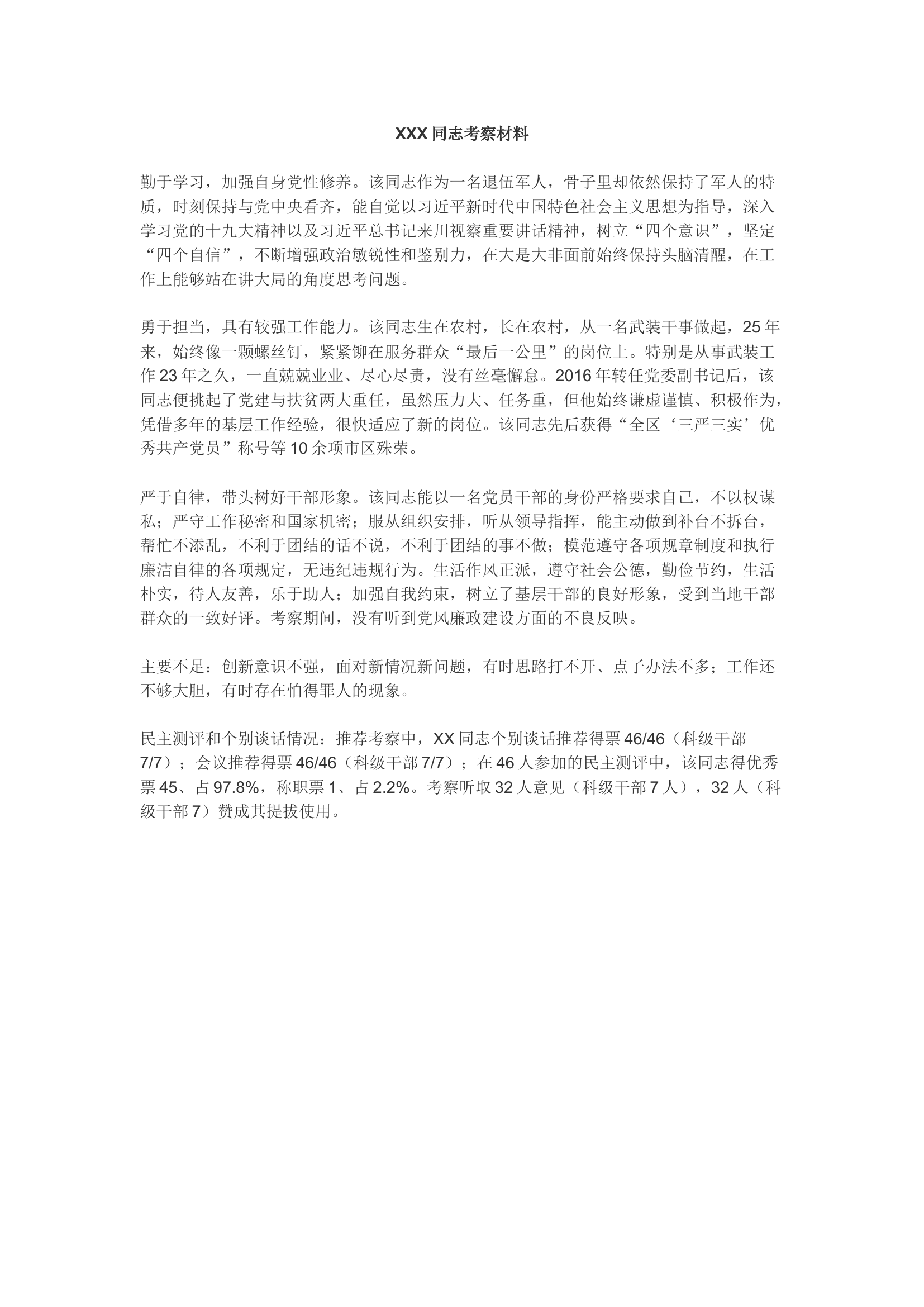 XX同志党内考察材料.docx 第1页