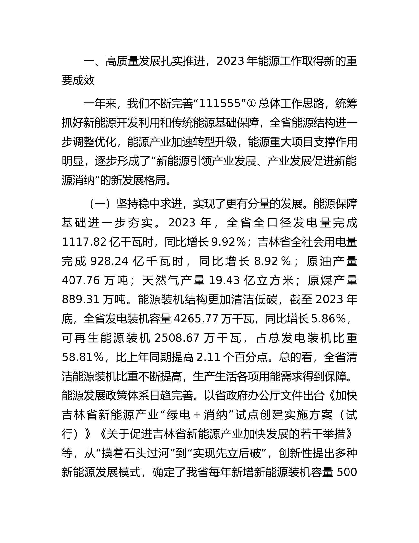 在2024年全省能源工作会议上的讲话.docx 第2页
