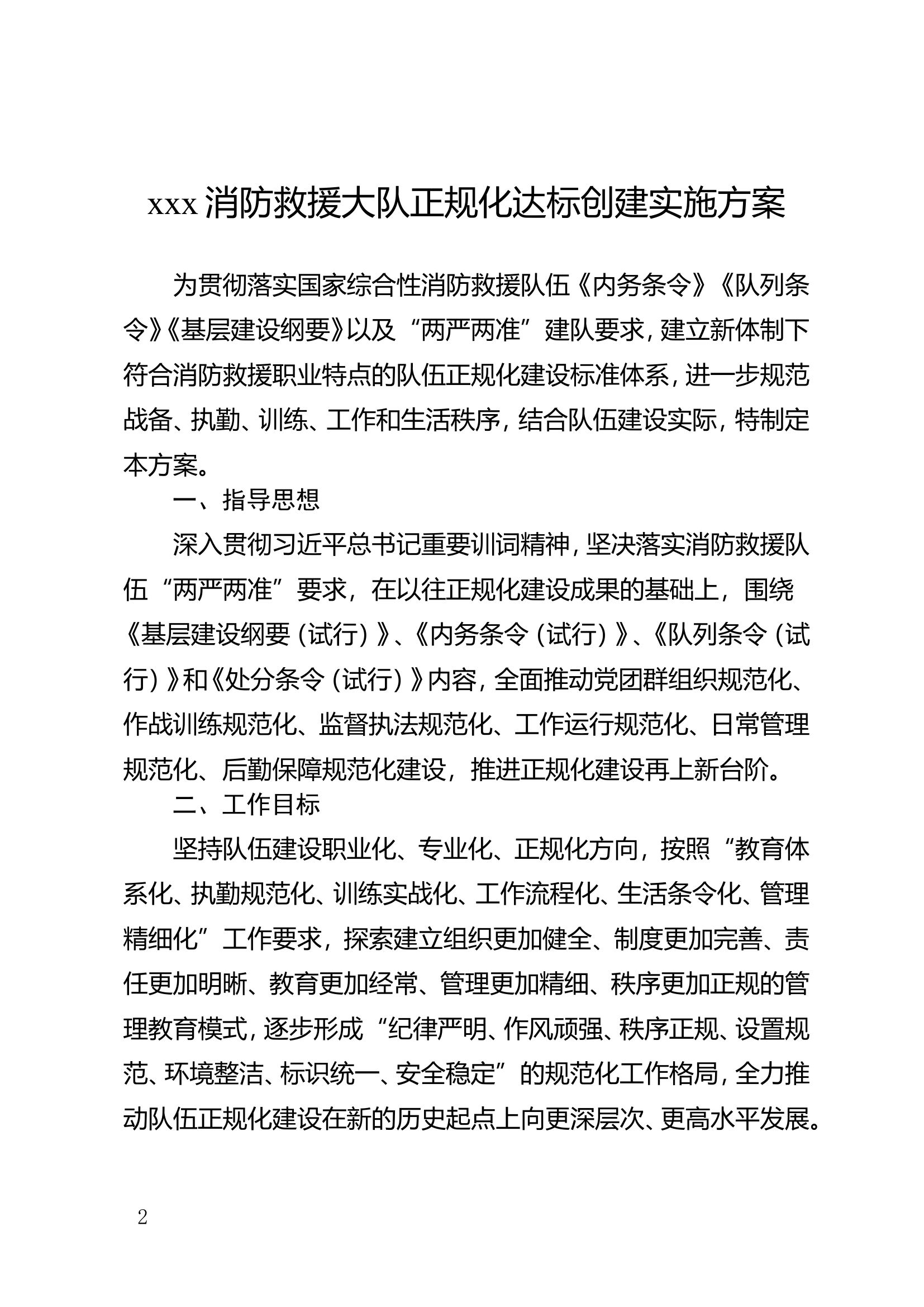 XXX消防救援大队正规化达标创建实施方案.doc 第2页