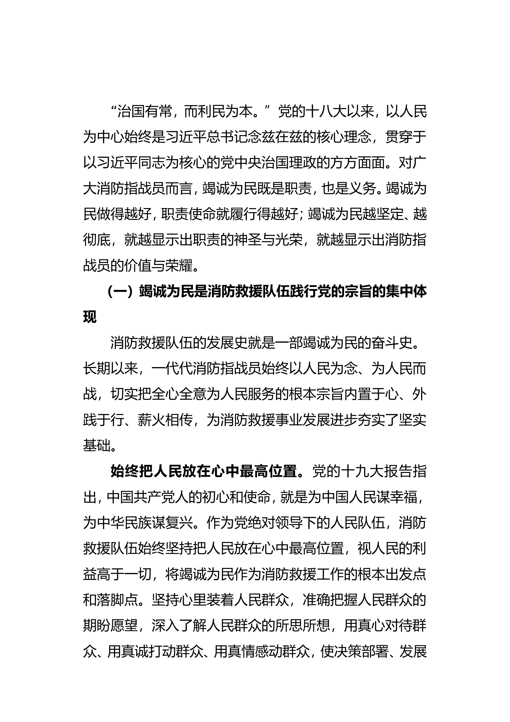 担当神圣使命，就要心中装着人民发言稿.doc 第1页