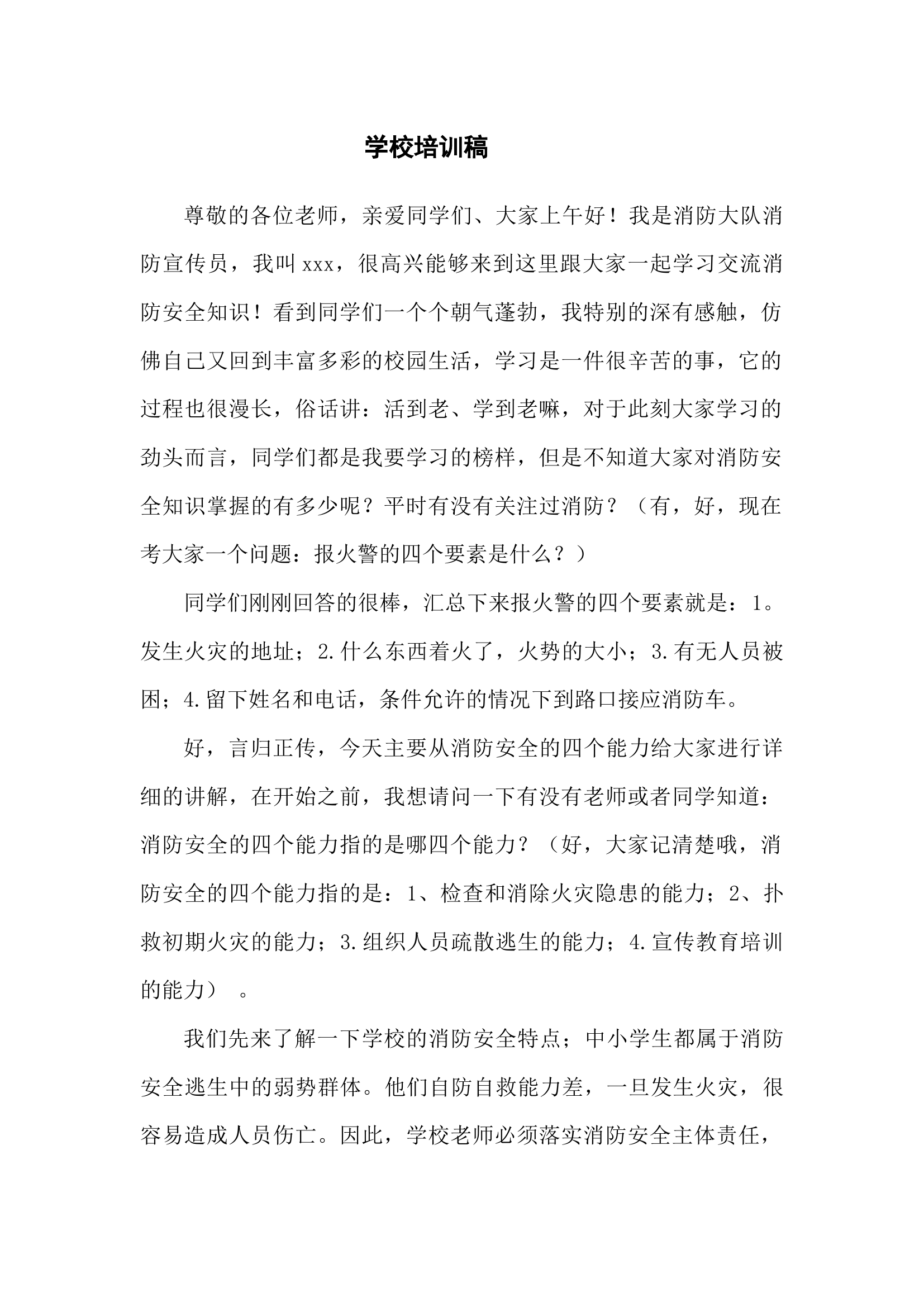 校园培训讲解稿件.docx 第1页