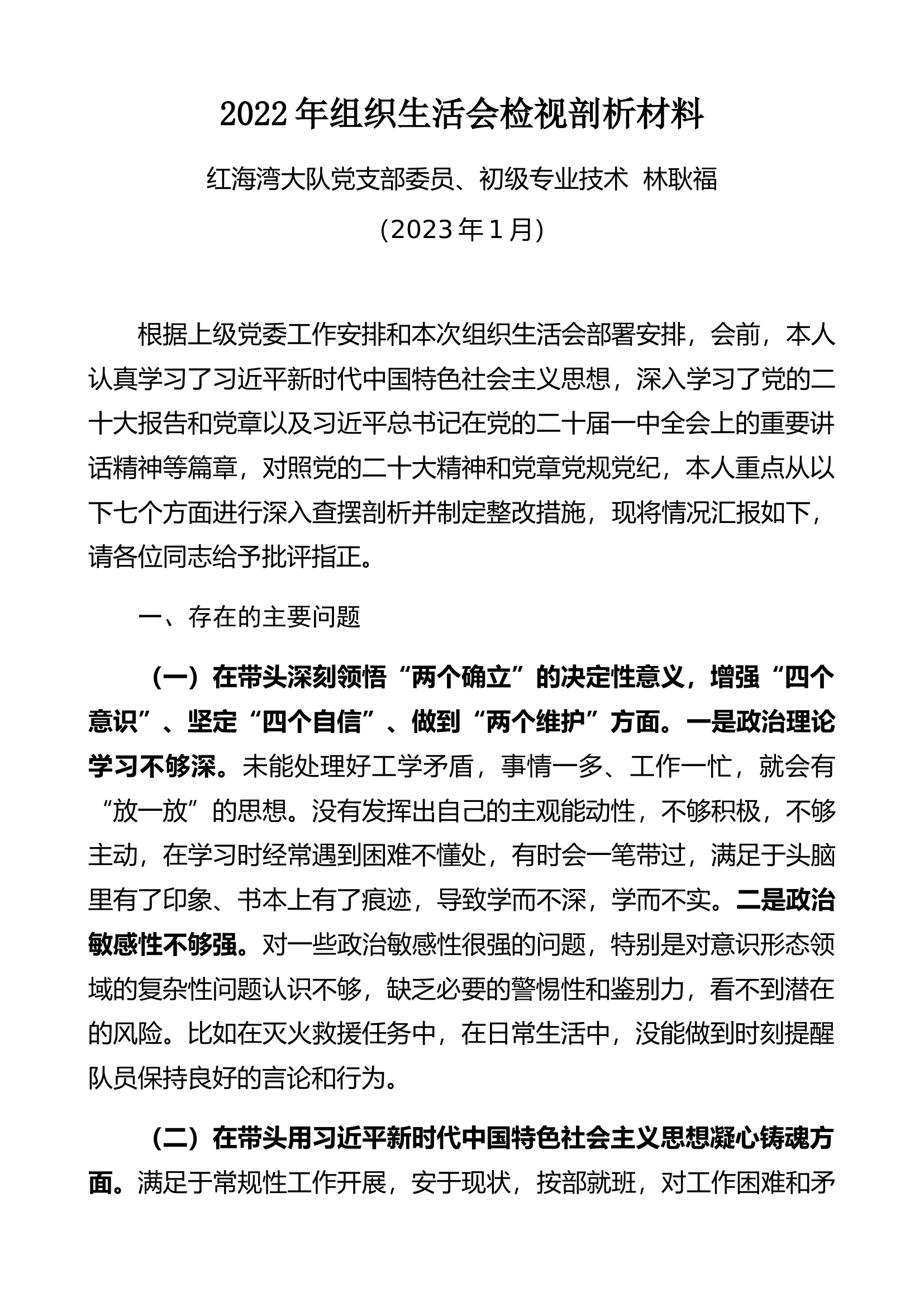 2022年度党员领导干部组织生活会个人检视剖析材料（林耿福）.docx 第1页