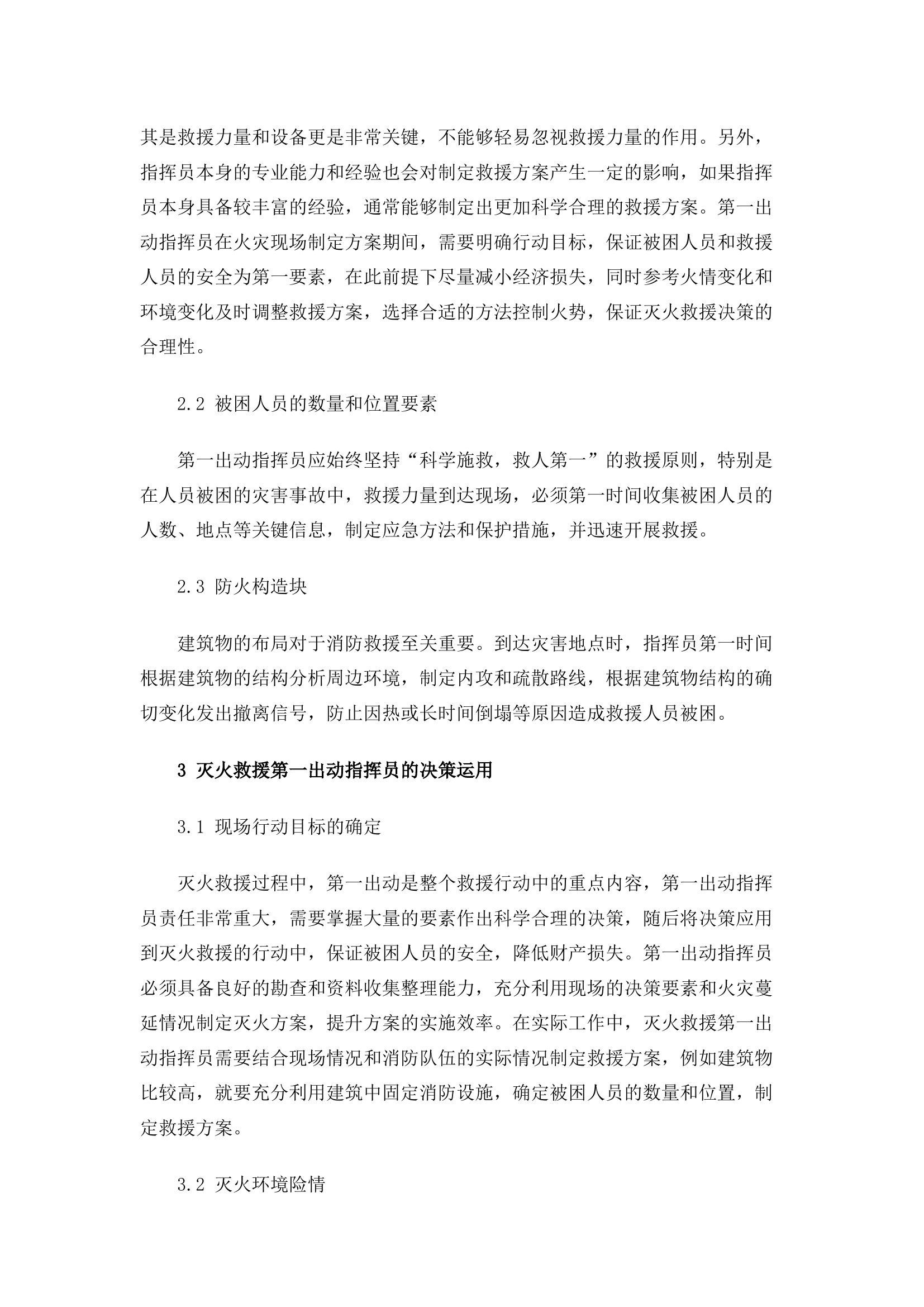 精品：灭火救援第一出动指挥员决策要素与运用探析.docx 第2页