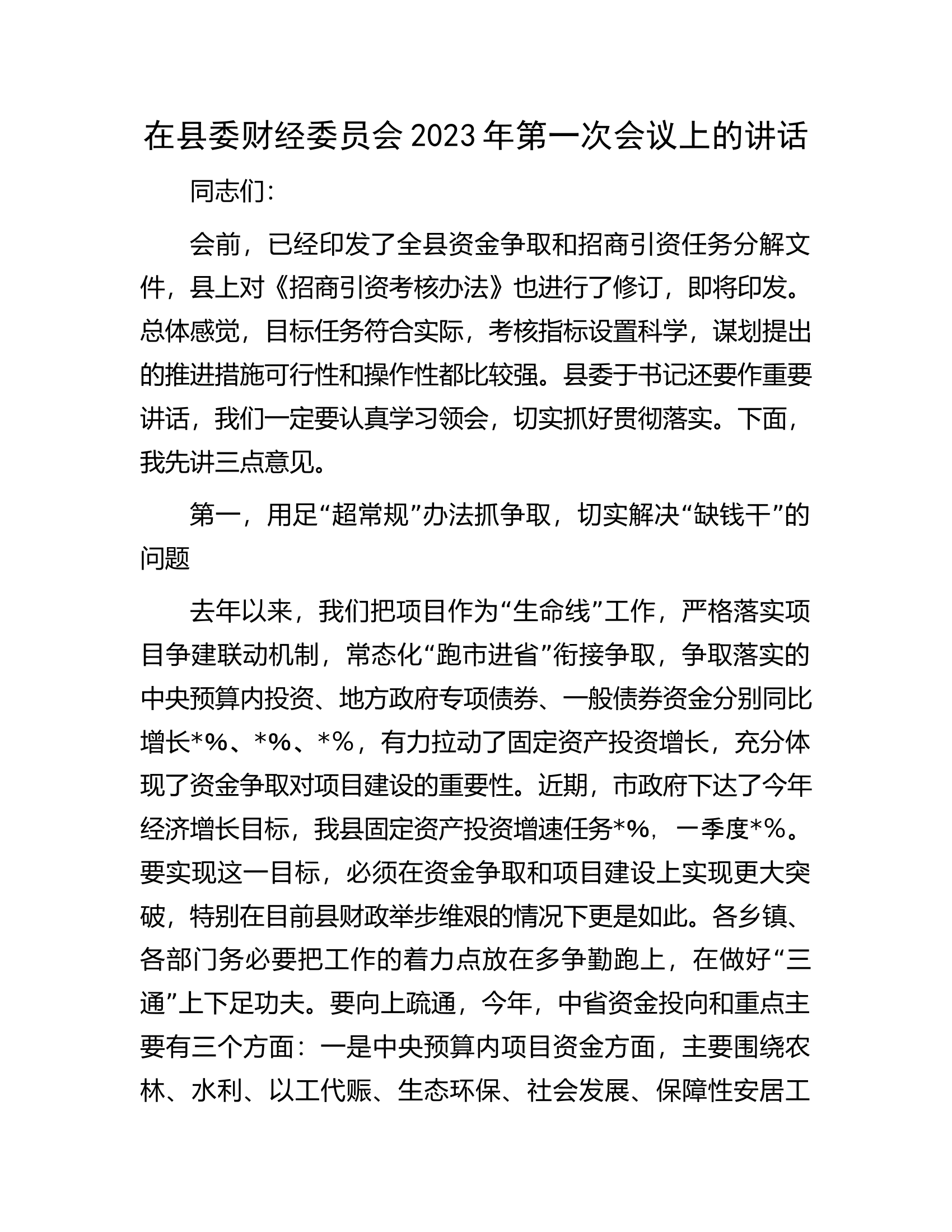 在县委财经委员会2023年第一次会议上的讲话.docx 第1页