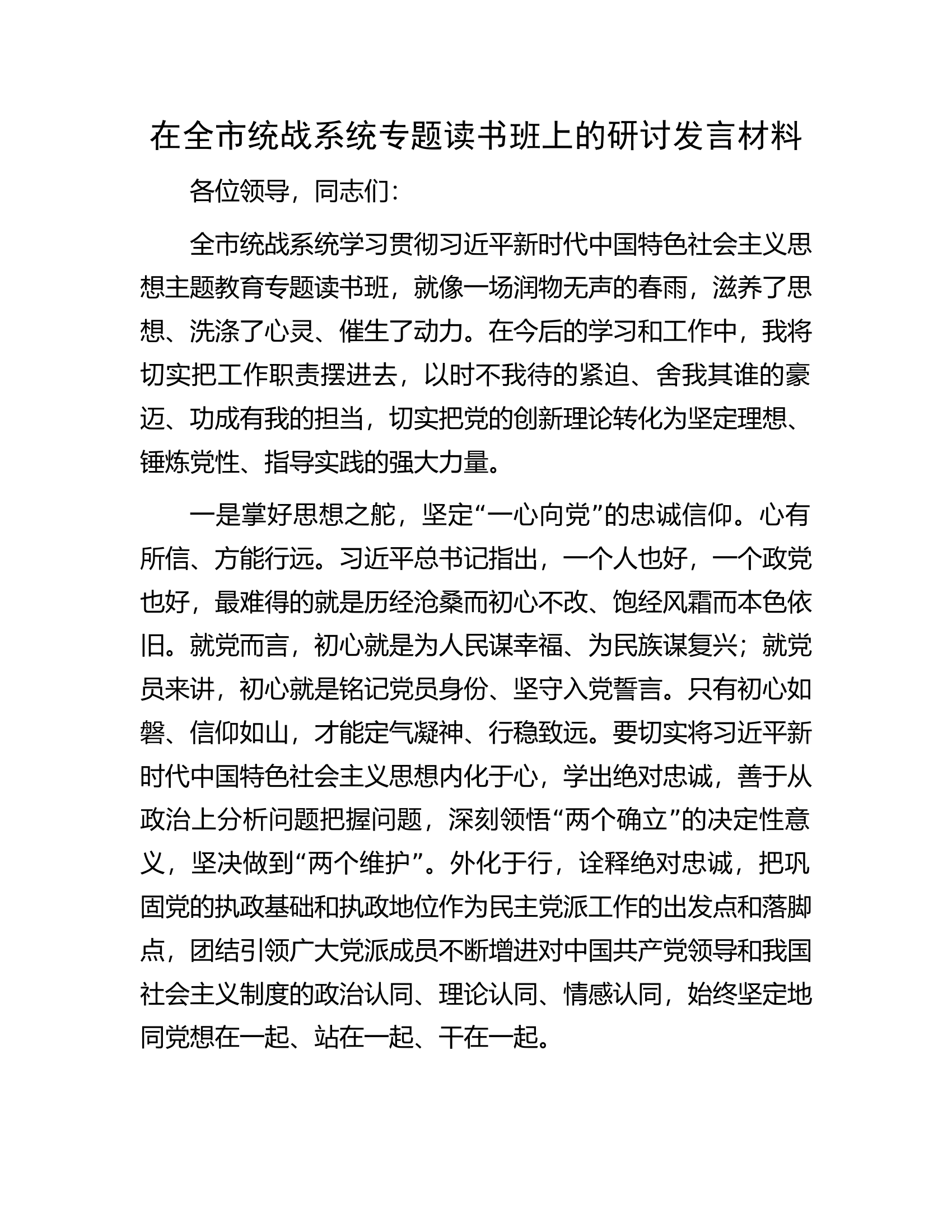 在全市统战系统专题读书班上的研讨发言材料.docx 第1页