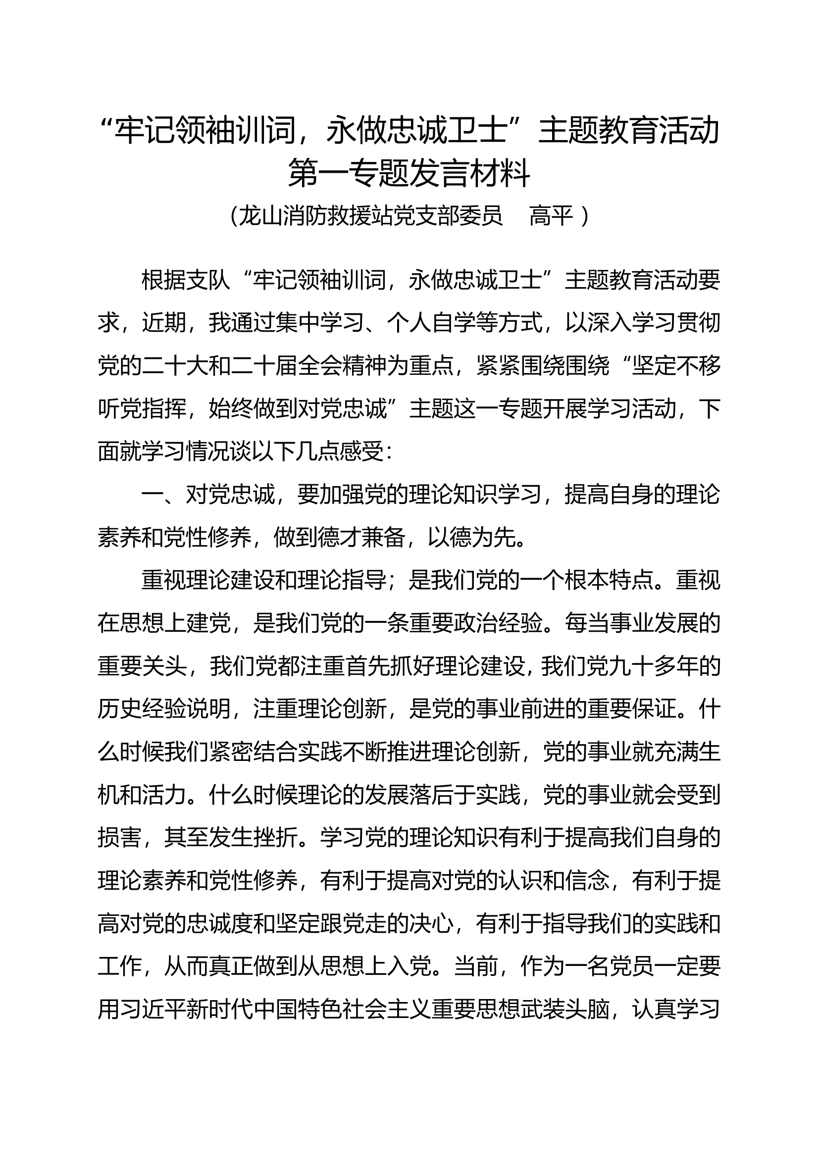 2023年主题教育活动第一专题发言材料-副站长.docx 第1页