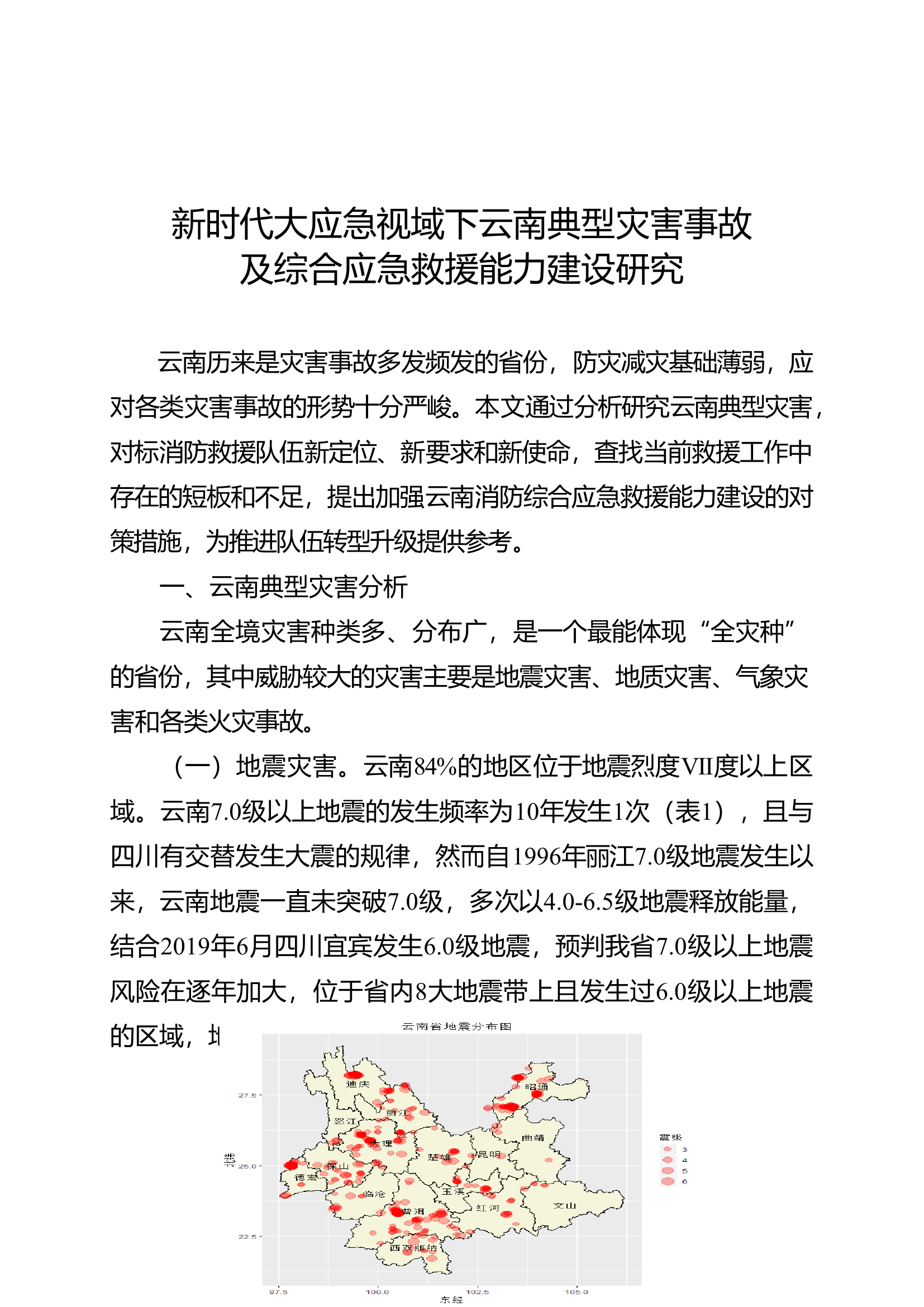 新时代大应急视域下云南典型灾害事故及综合应急救援能力建设研究.doc 第1页