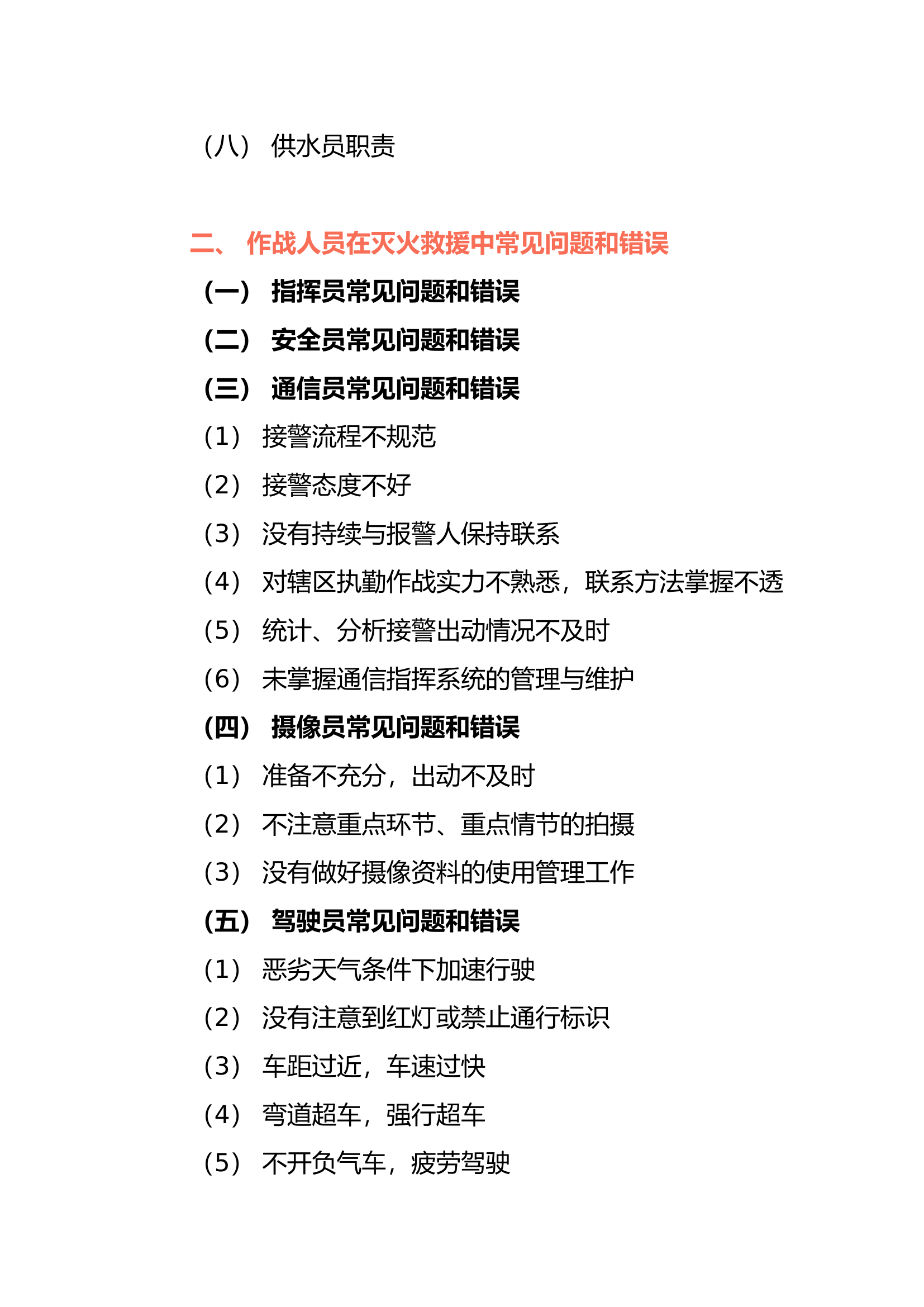 消防救援站在灭火救援中各岗位人员职责及各岗位作战中常见问题和错误.docx 第2页