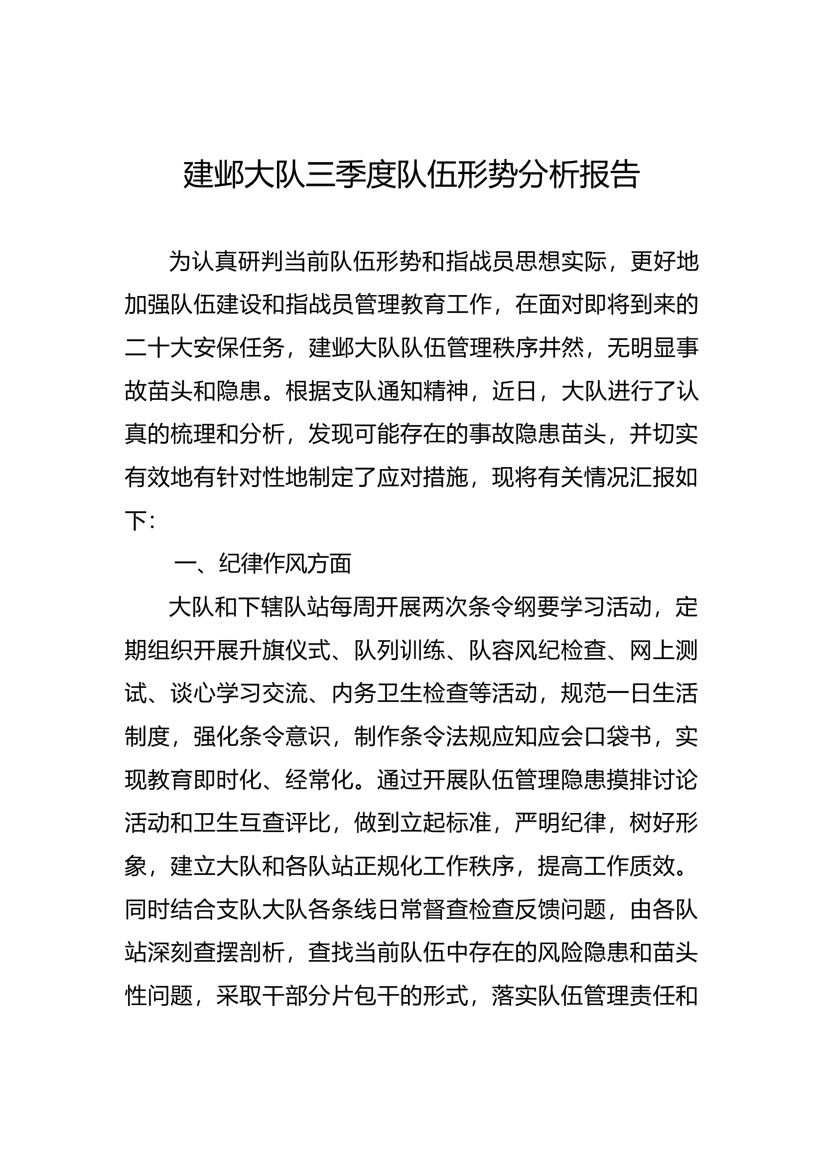 建邺大队三季度队伍形势分析研判报告.doc 第1页
