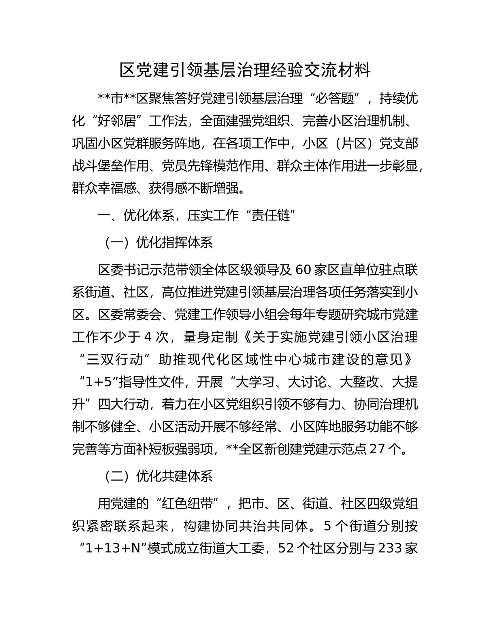 区党建引领基层治理经验交流材料.docx 第1页