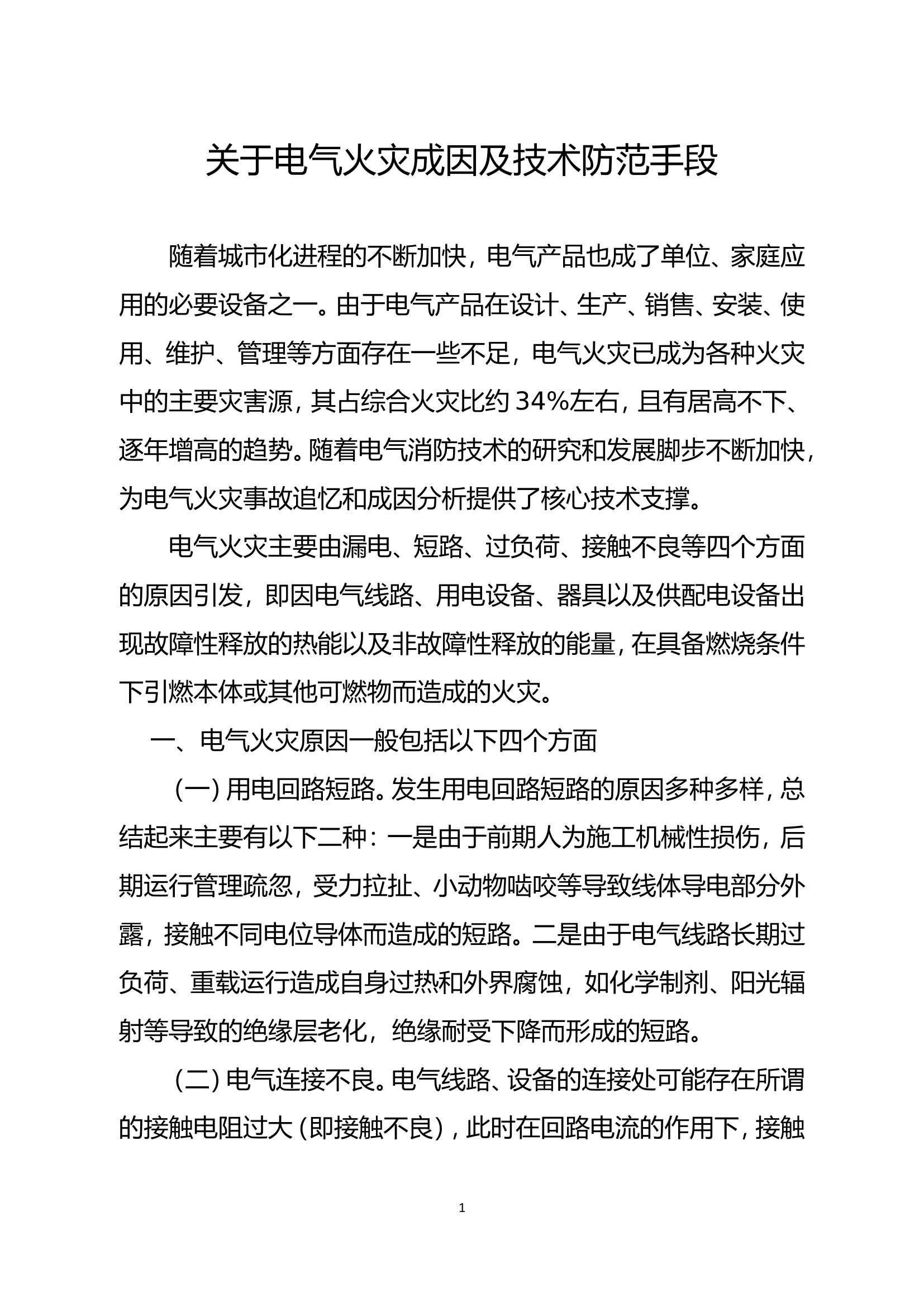 精品：关于电气火灾成因及技术防范手段.doc 第1页