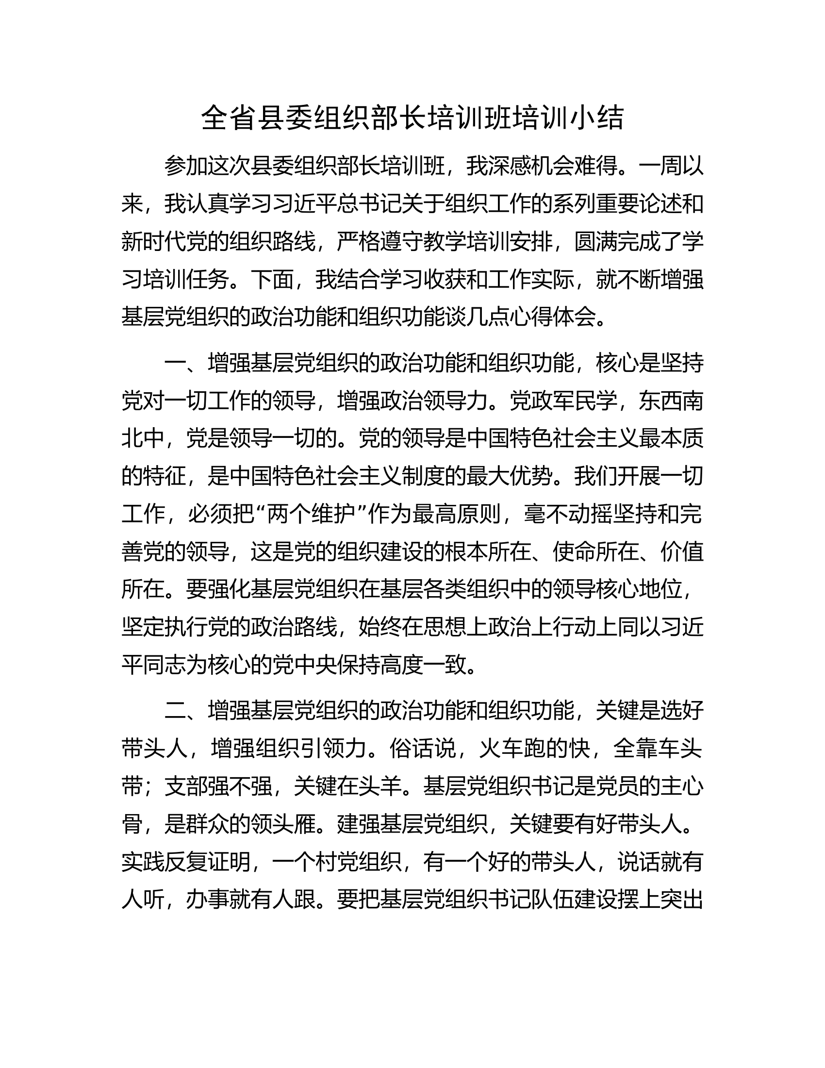 全省县委组织部长培训班培训小结.docx 第1页
