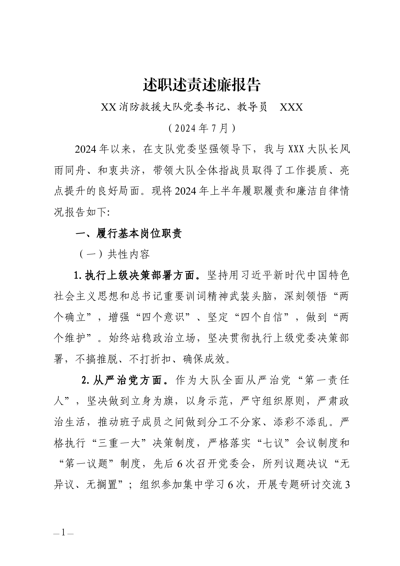 2024年上半年述职述责述廉报告（教导员）.docx 第1页