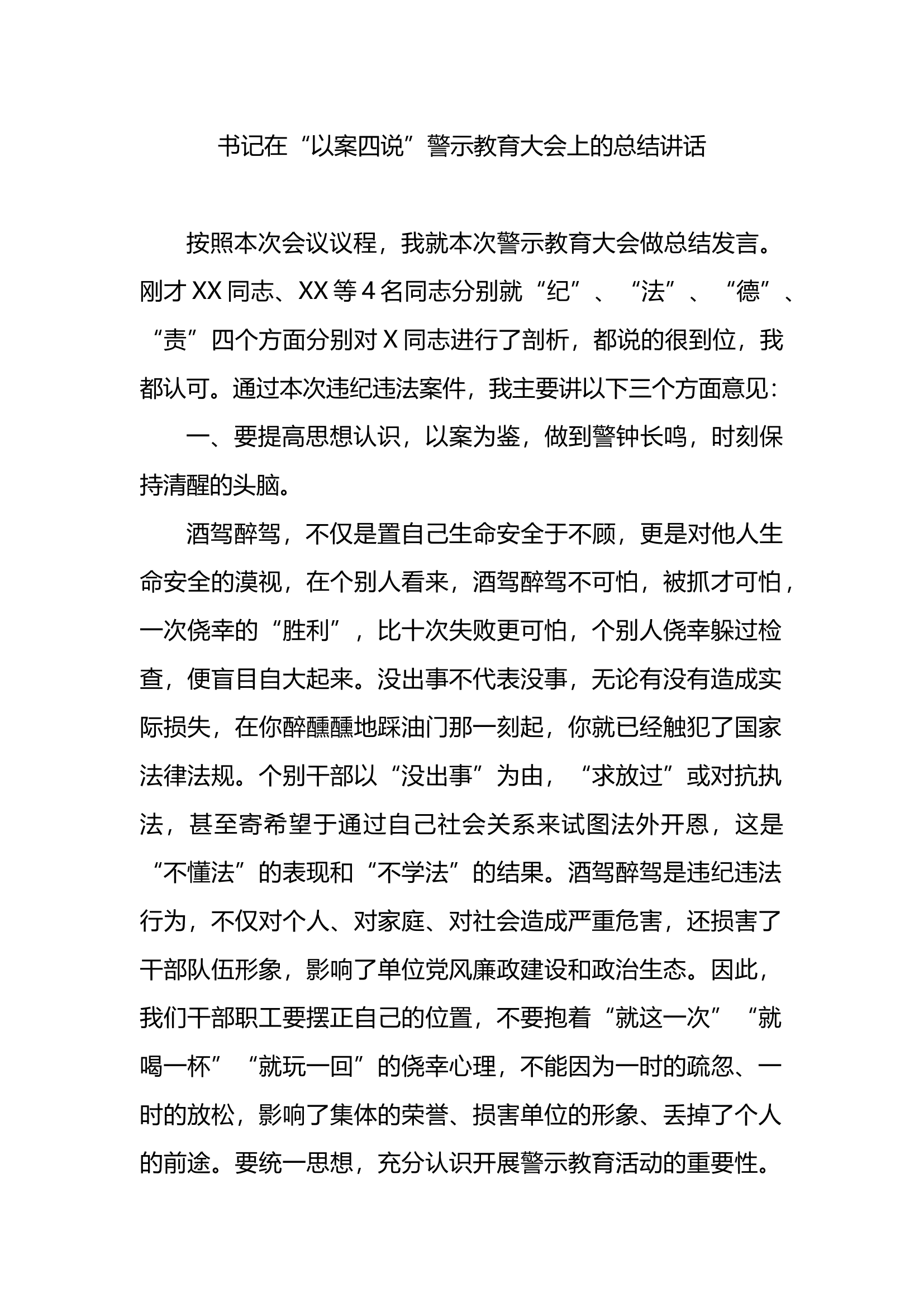 书记在&ldquo;以案四说&rdquo;警示教育大会上的总结讲话.docx 第1页