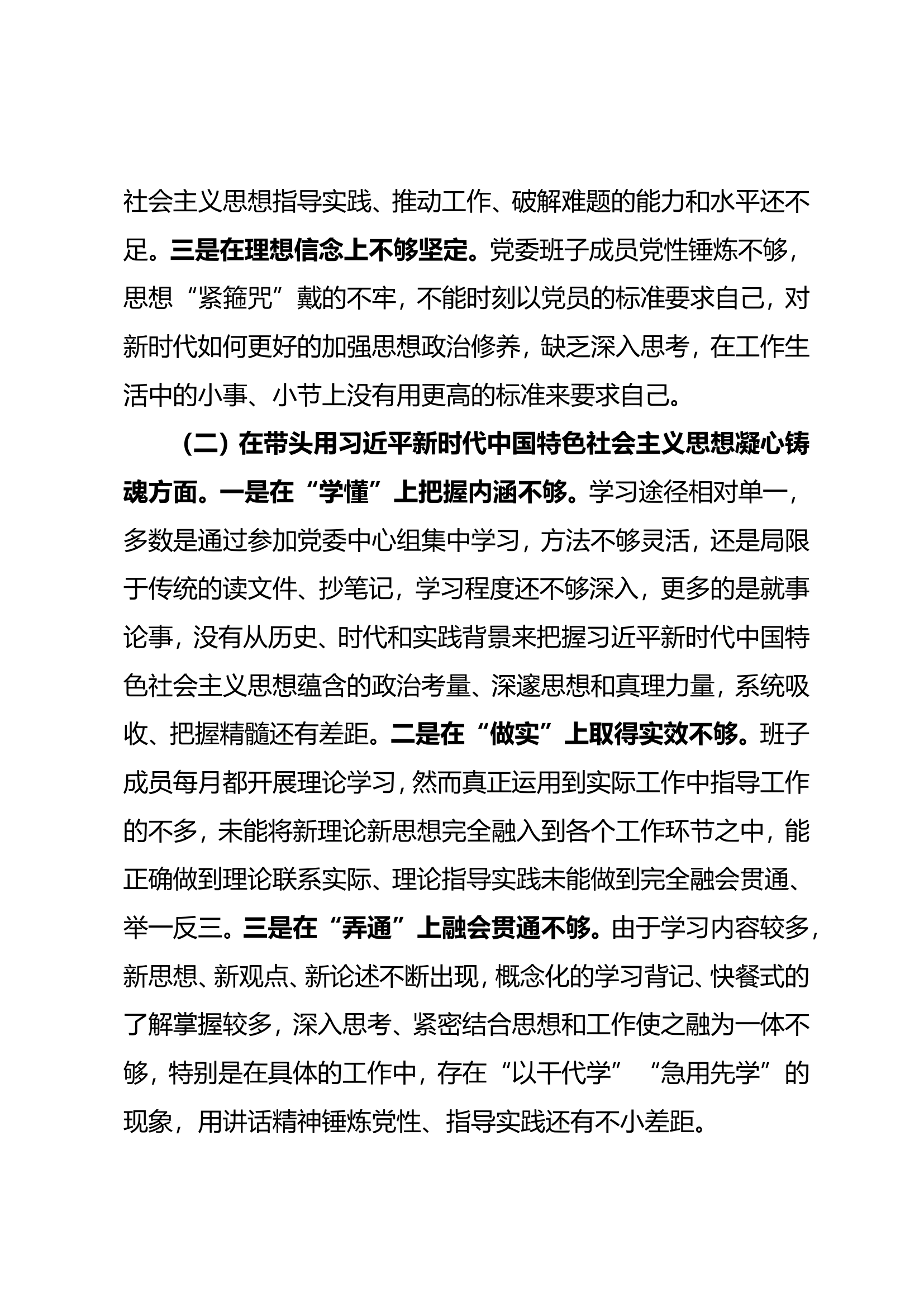 2022年度民主生活会检视剖析材料-大队党委.doc 第2页