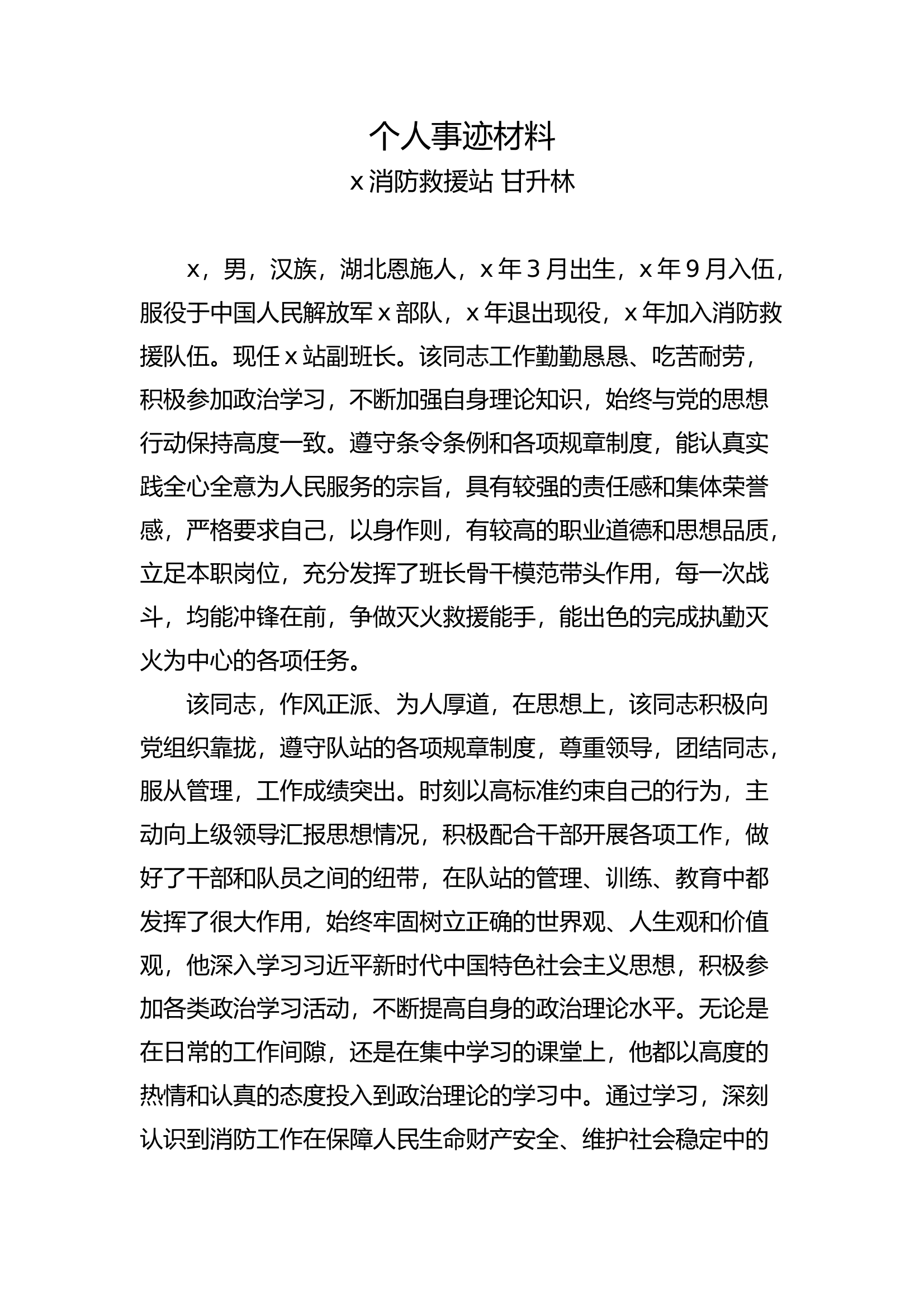 专职三等功申报事迹材料（详细） 第1页