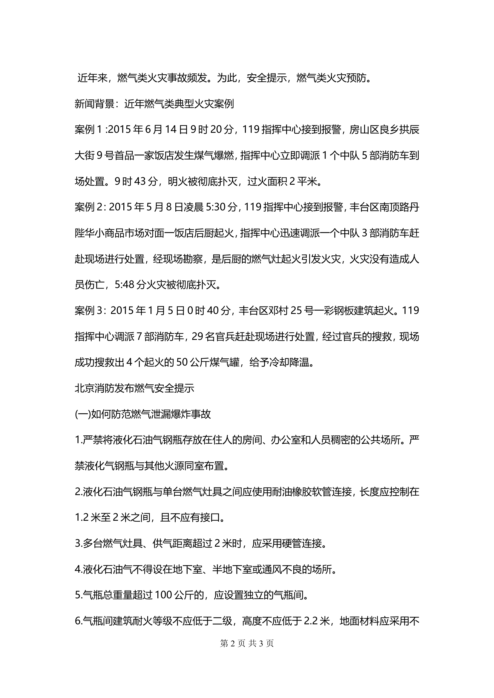 燃气类火灾事故处置方法.doc 第2页