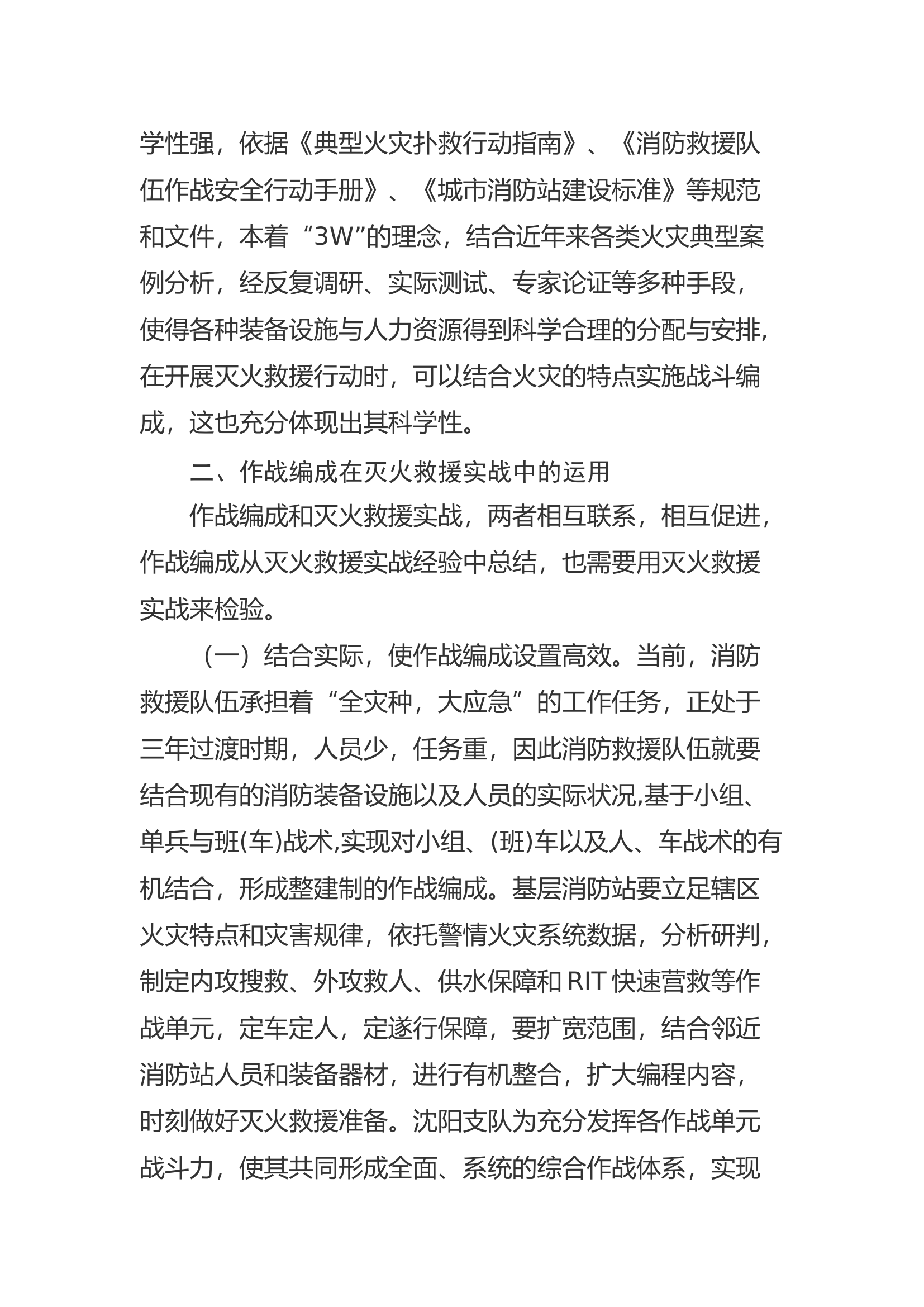 精品：a浅谈在新时期下如何优化作战编成提升消防救援队伍专业化水平.docx 第2页