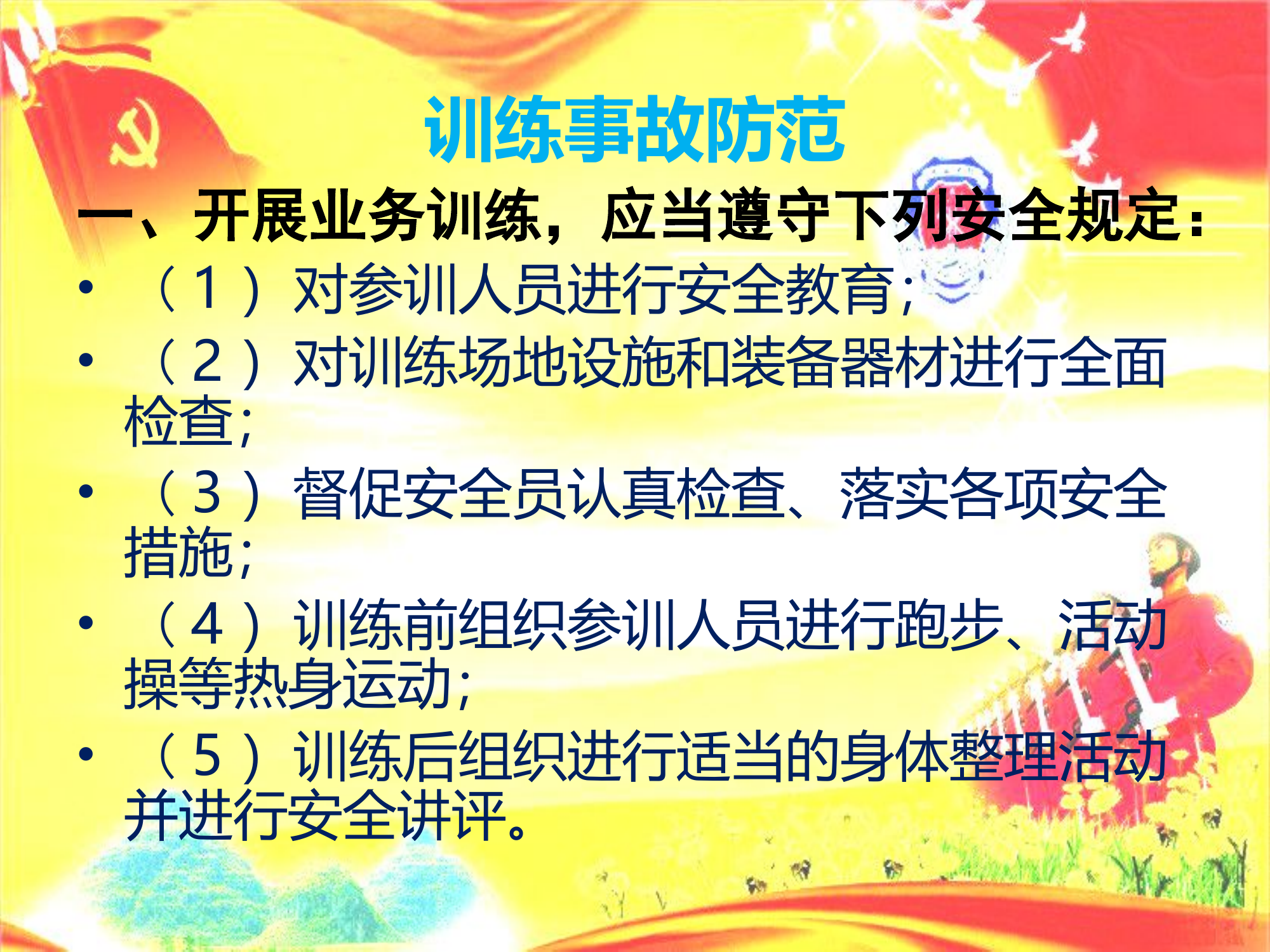 训练事故防范.ppt 第2页