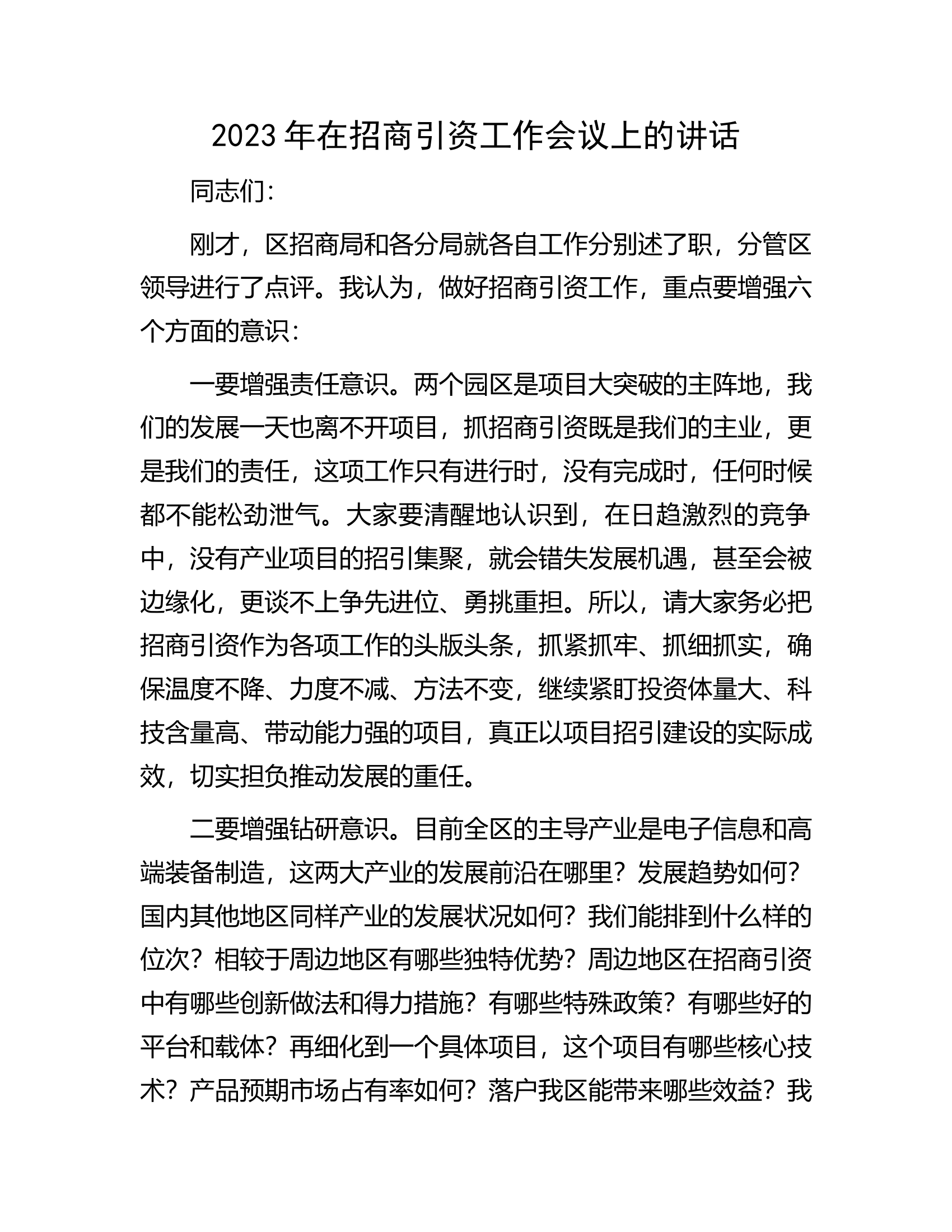 2023年在招商引资工作会议上的讲话.docx 第1页