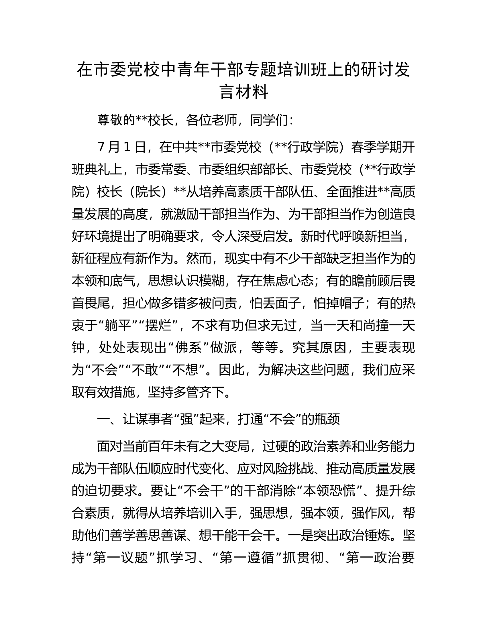 在市委党校中青年干部专题培训班上的研讨发言材料.docx 第1页