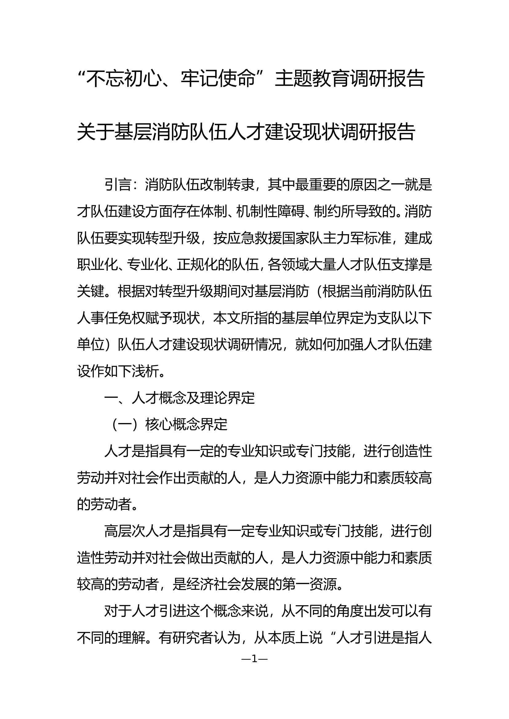 关于基层消防队伍人才建设现状调研报告.doc 第1页
