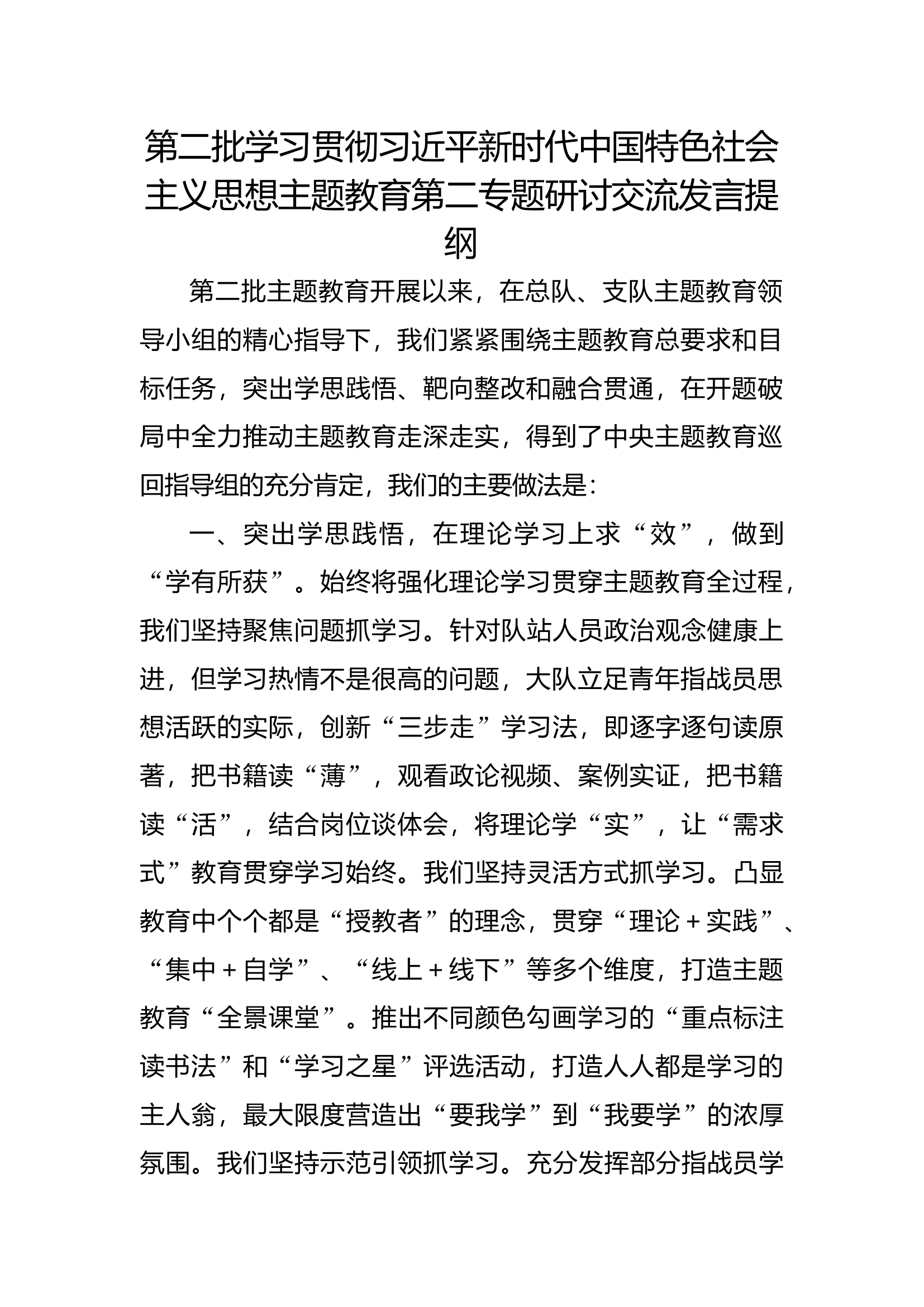 第二批思想主题教育研讨交流发言提纲（第二专题）(3).docx 第1页