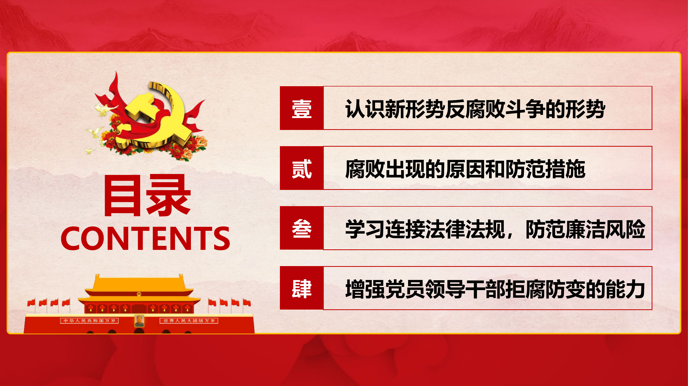 廉洁党风党员干部廉政文化反腐反贪ppt模板_xbxpw36695.pptx 第2页