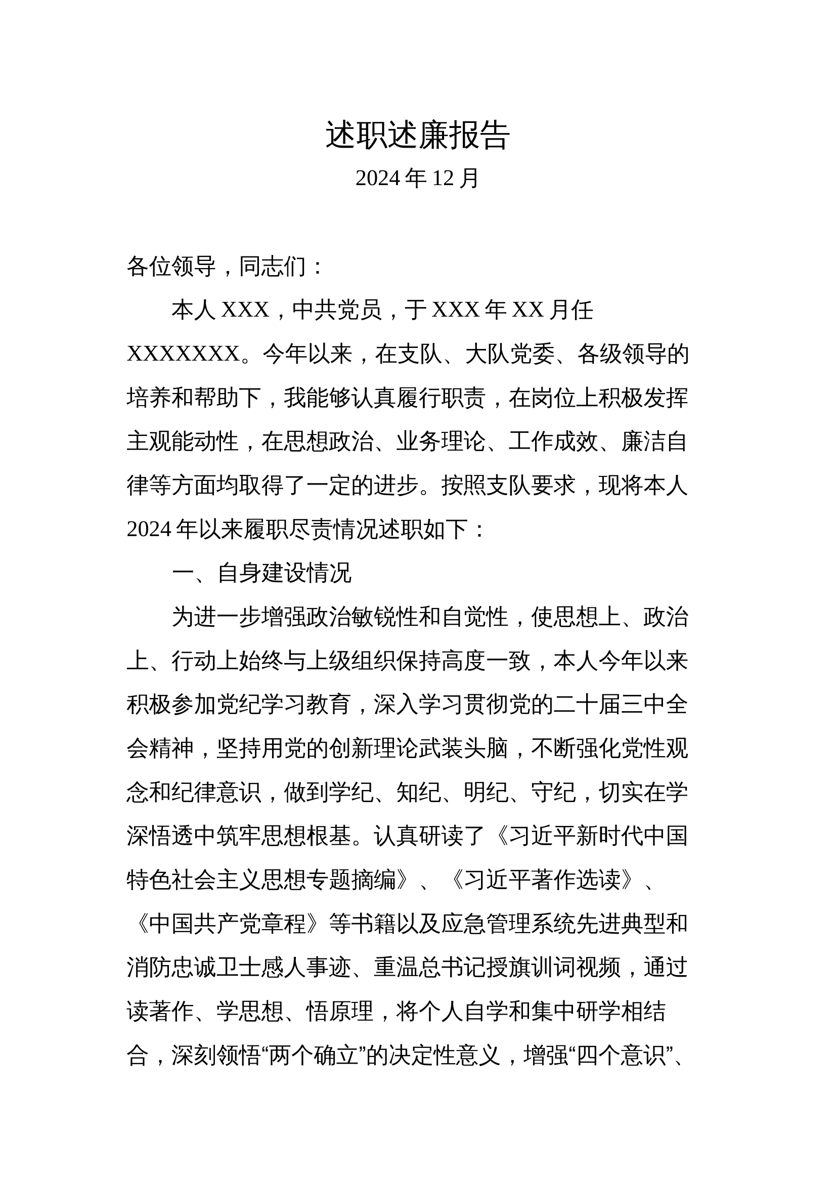 2024年消防站干部述职述廉报告（高质量） 第1页