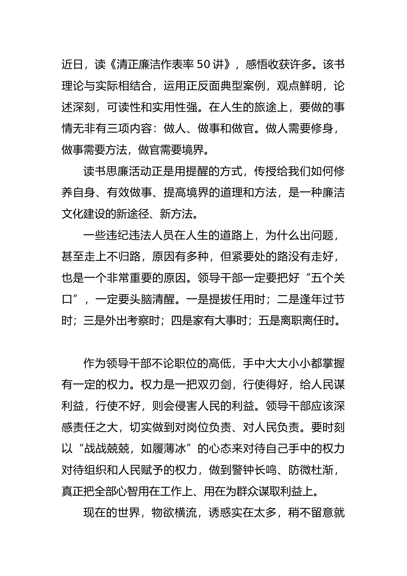 清正廉洁做表率50讲 个人感悟及心得体会   定.docx 第2页