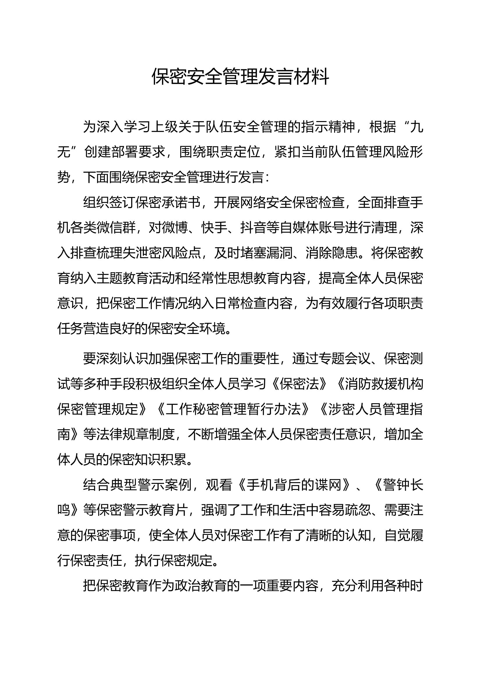 保密安全管理发言材料.docx 第1页